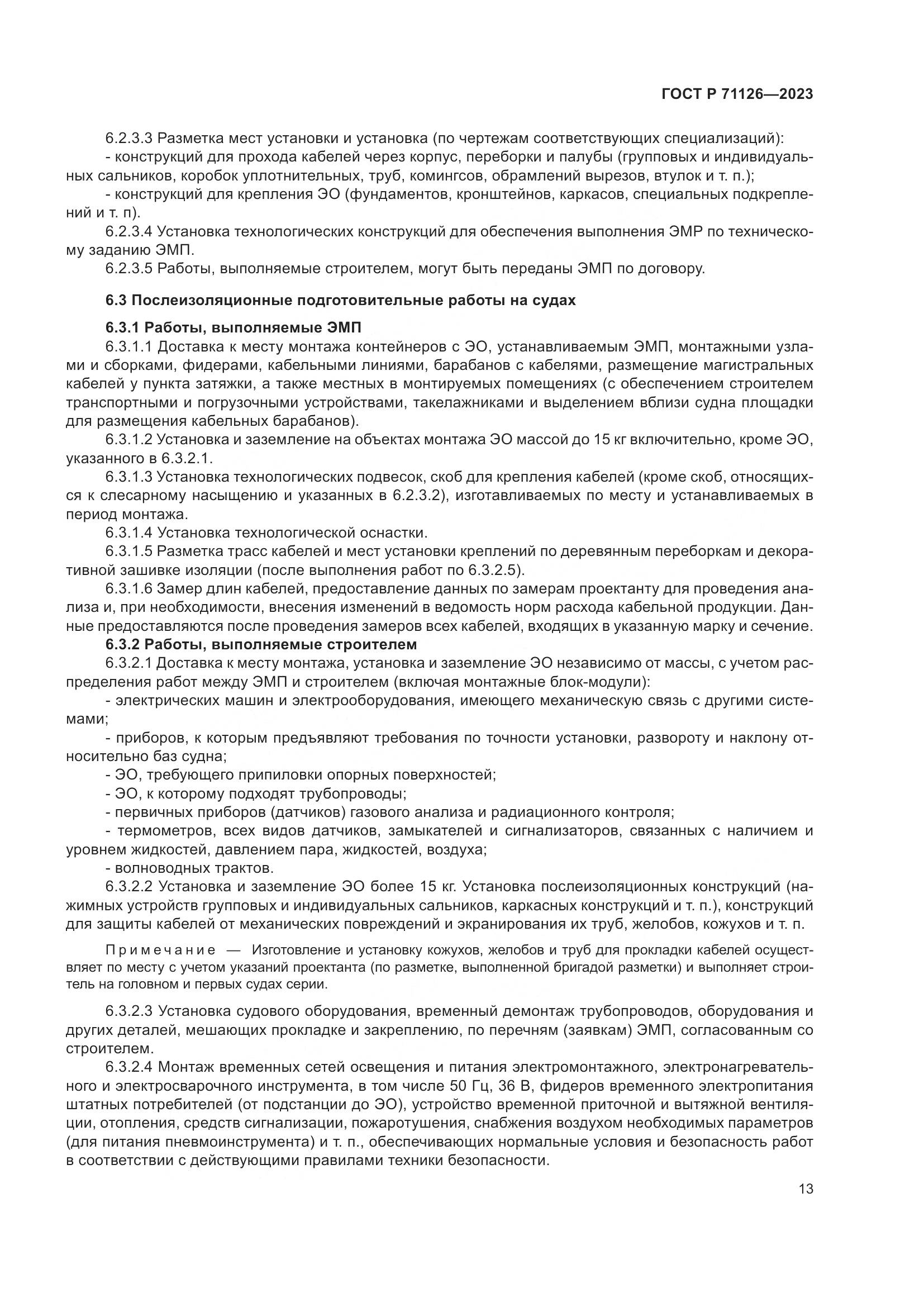 ГОСТ Р 71126-2023, страница 17