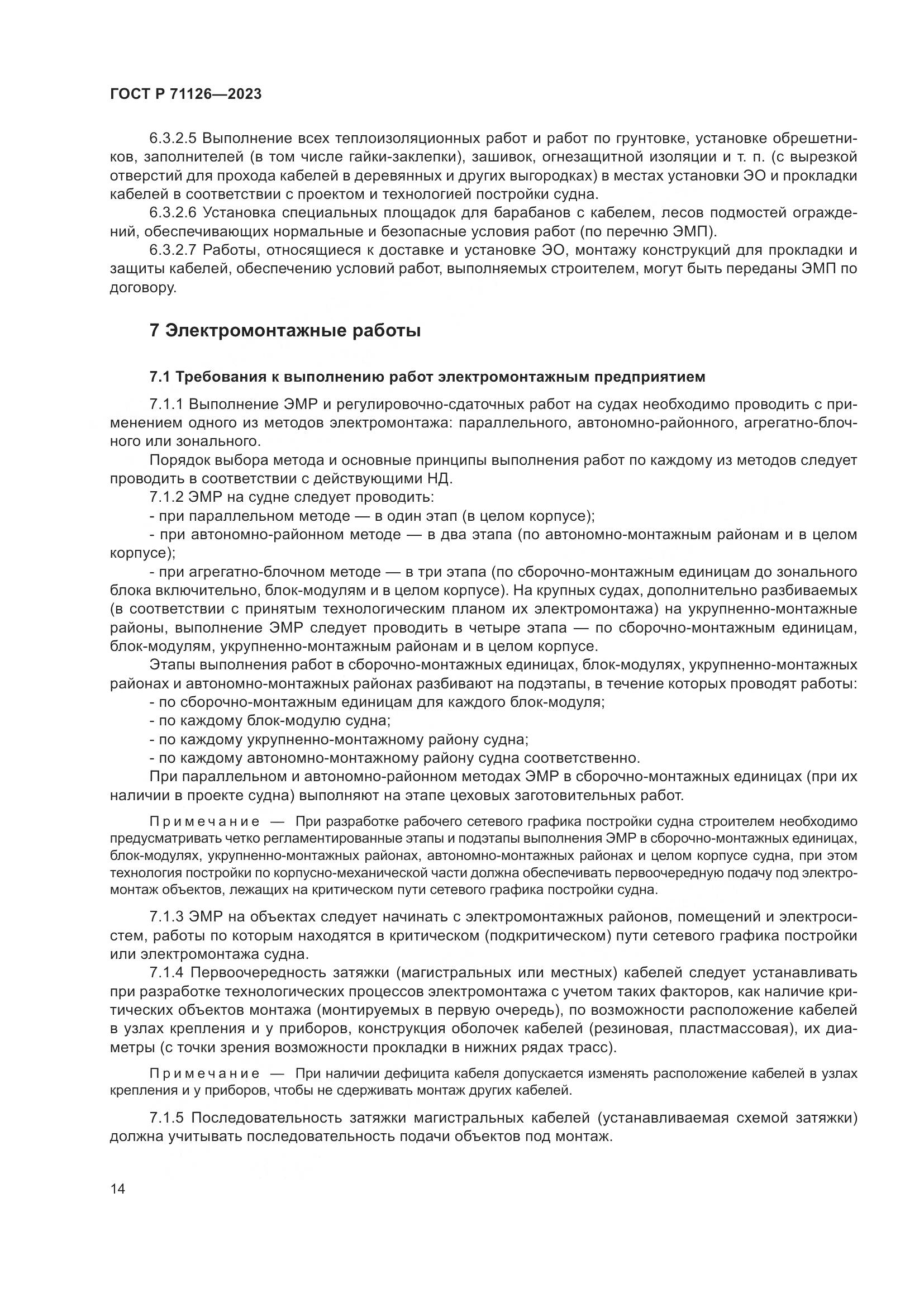 ГОСТ Р 71126-2023, страница 18
