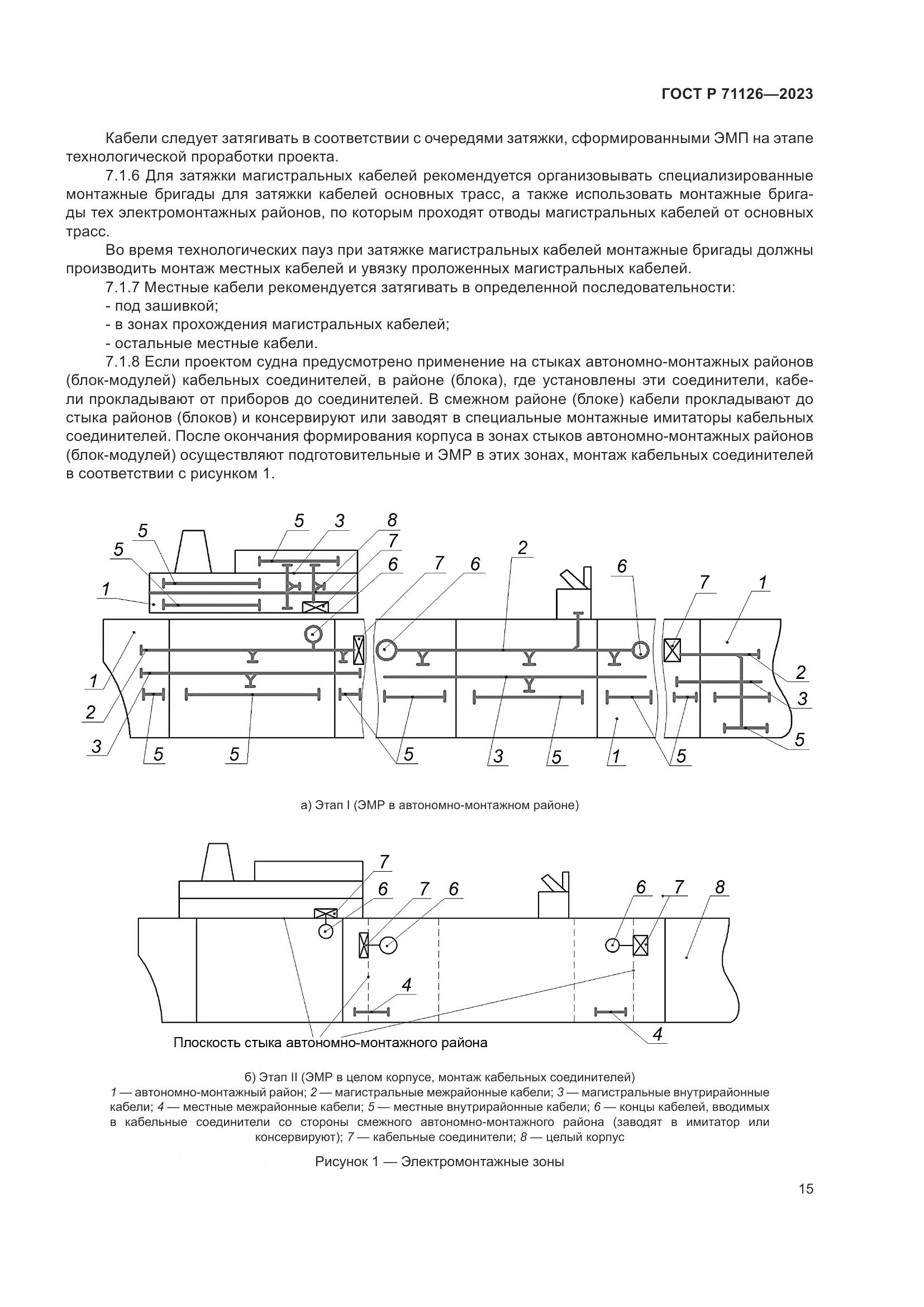 ГОСТ Р 71126-2023, страница 19