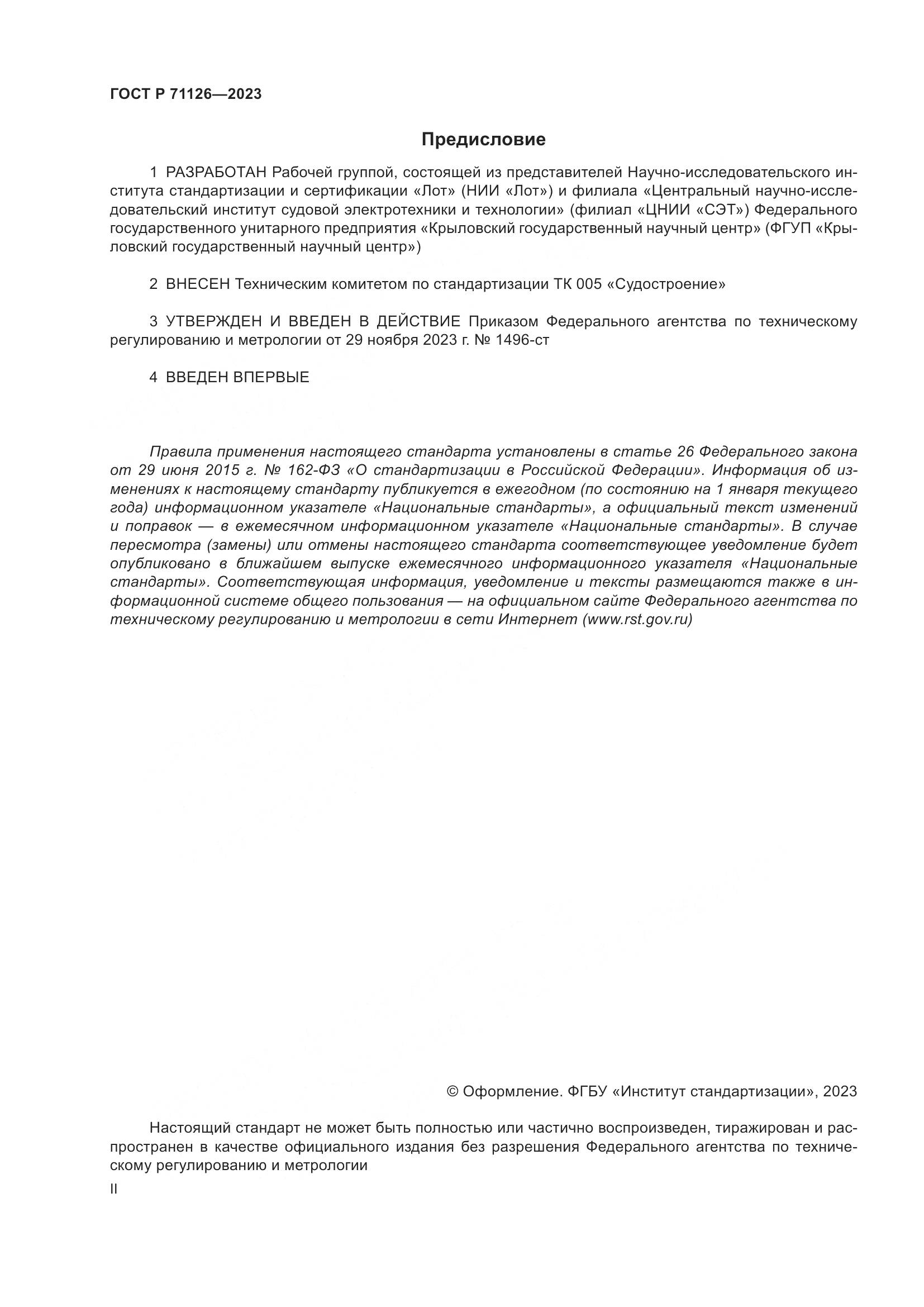 ГОСТ Р 71126-2023, страница 2