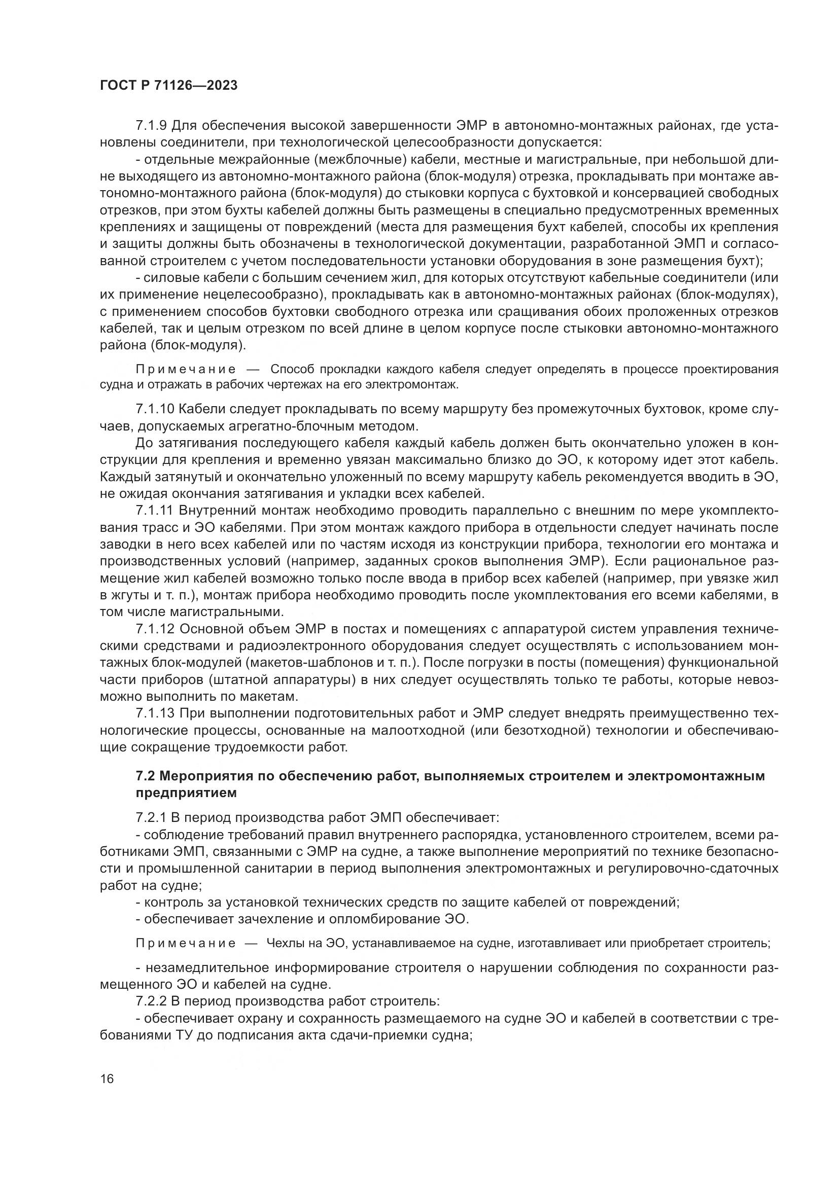 ГОСТ Р 71126-2023, страница 20