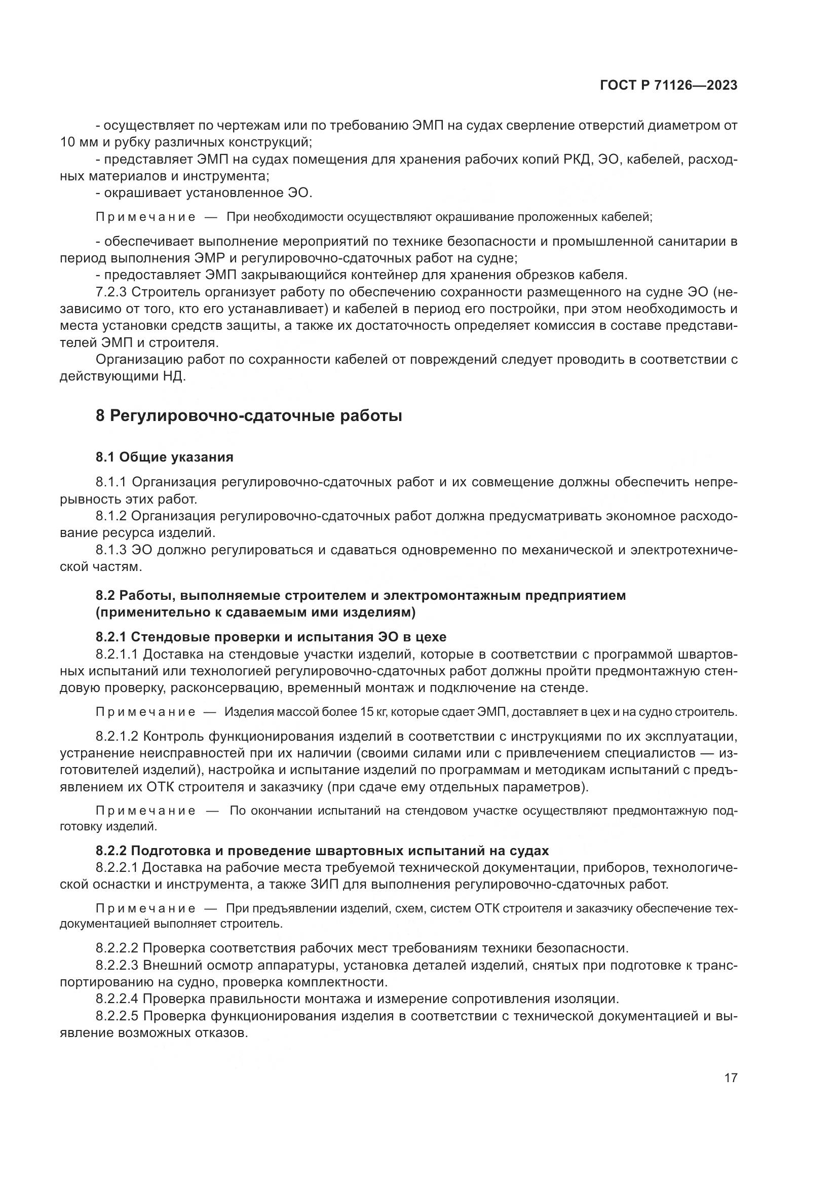 ГОСТ Р 71126-2023, страница 21