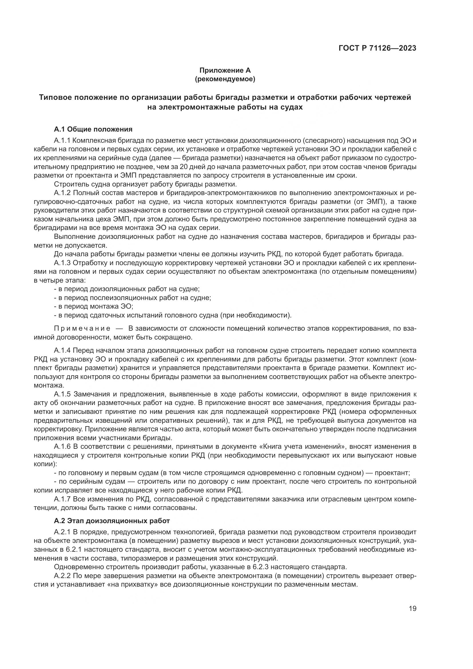 ГОСТ Р 71126-2023, страница 23
