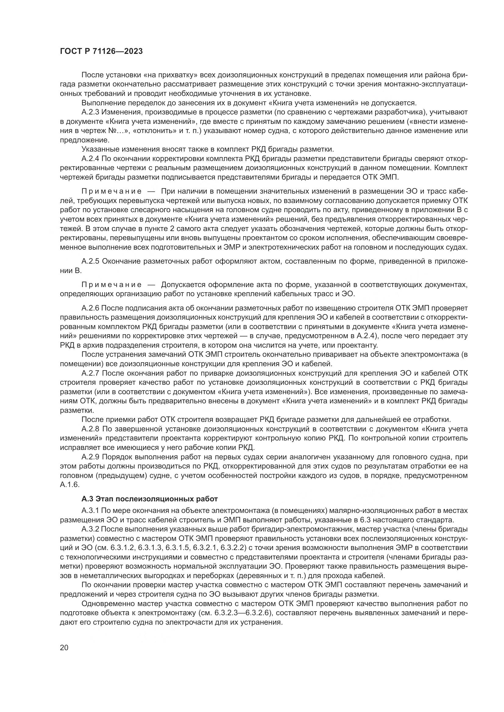 ГОСТ Р 71126-2023, страница 24