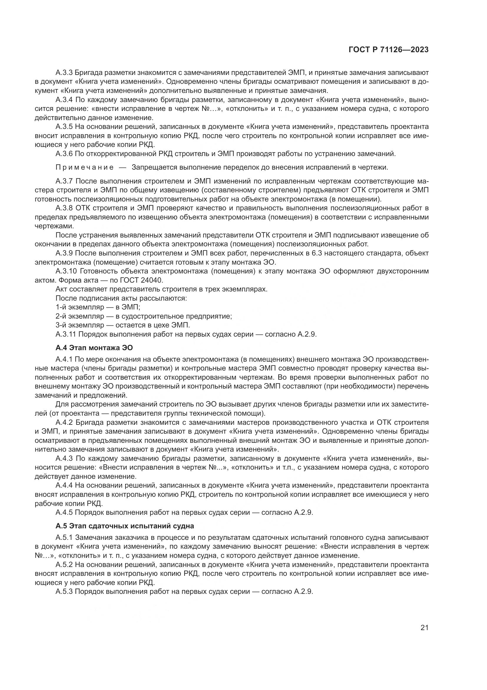 ГОСТ Р 71126-2023, страница 25