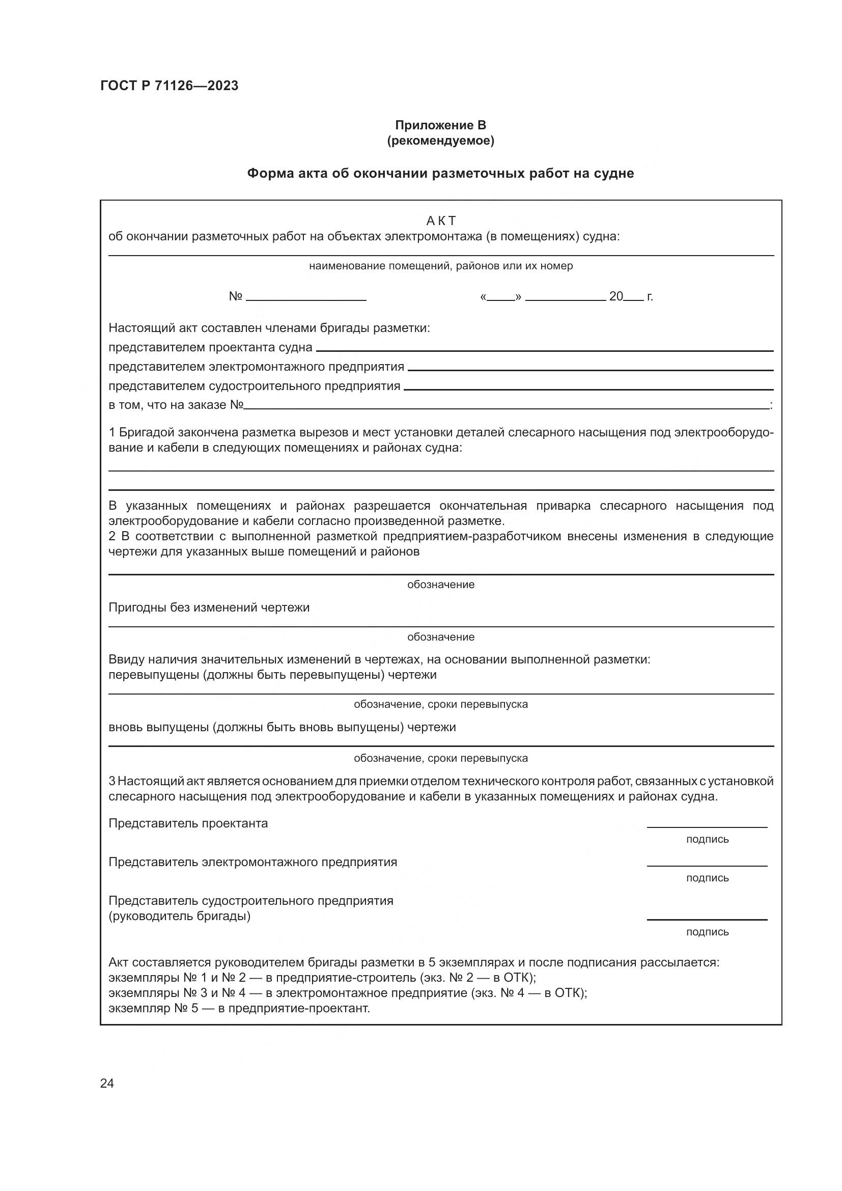 ГОСТ Р 71126-2023, страница 28