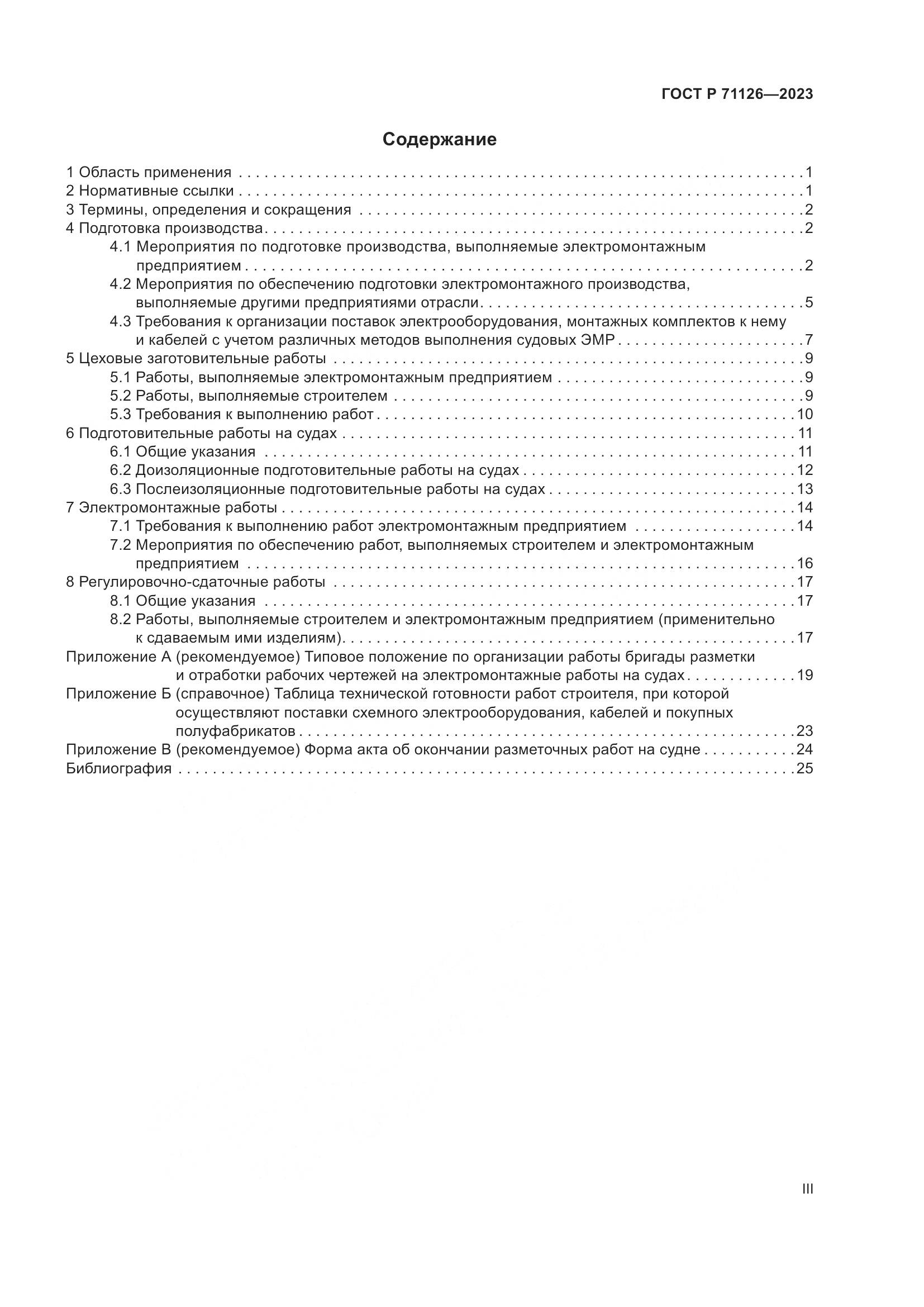 ГОСТ Р 71126-2023, страница 3