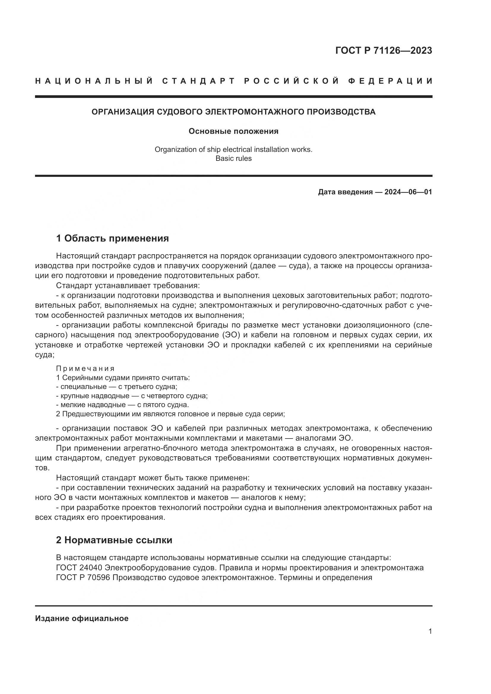 ГОСТ Р 71126-2023, страница 5