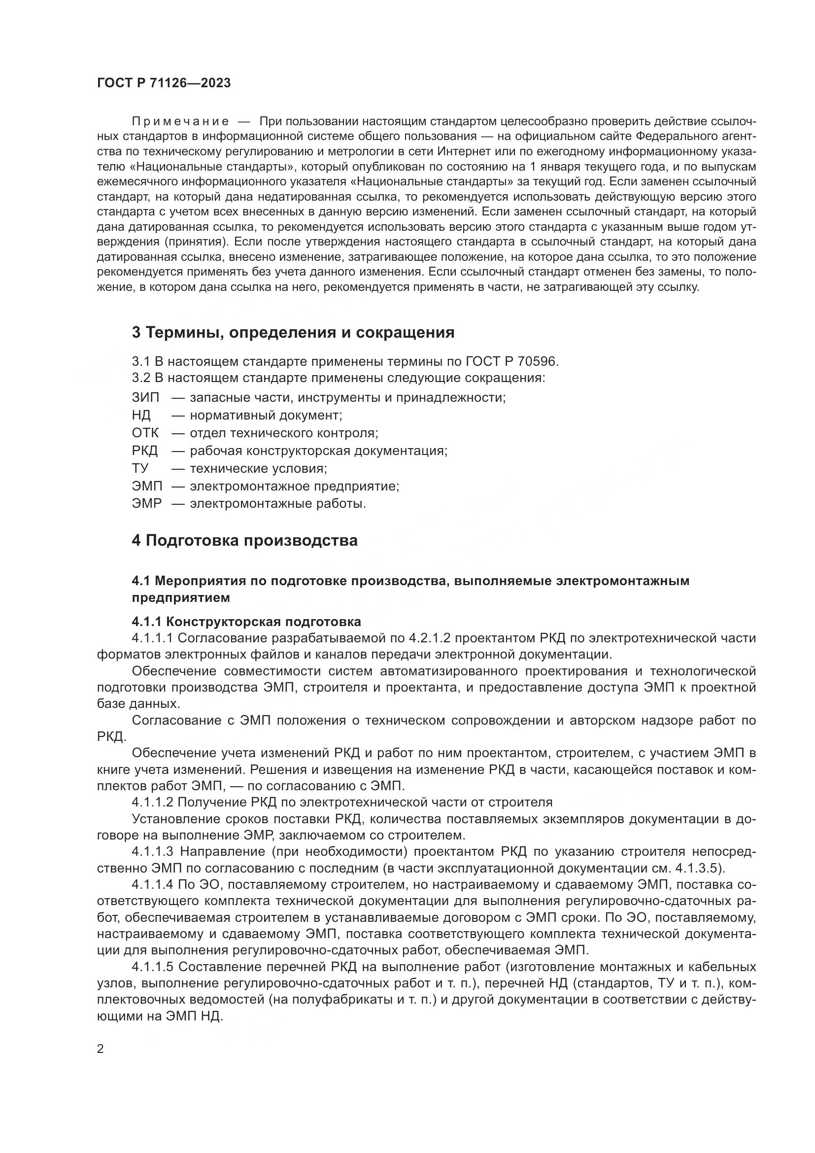 ГОСТ Р 71126-2023, страница 6
