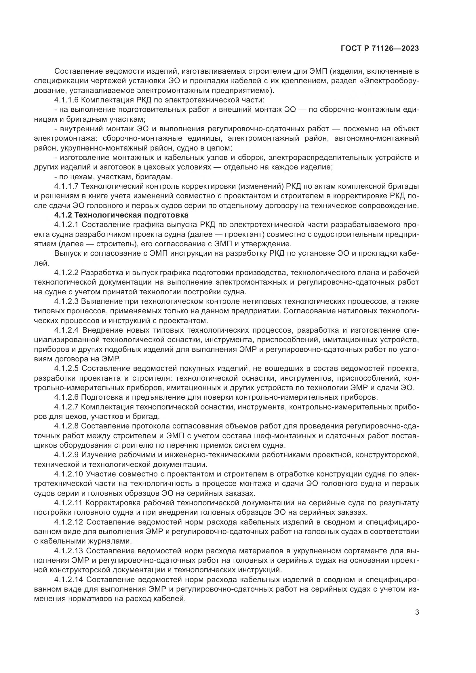 ГОСТ Р 71126-2023, страница 7