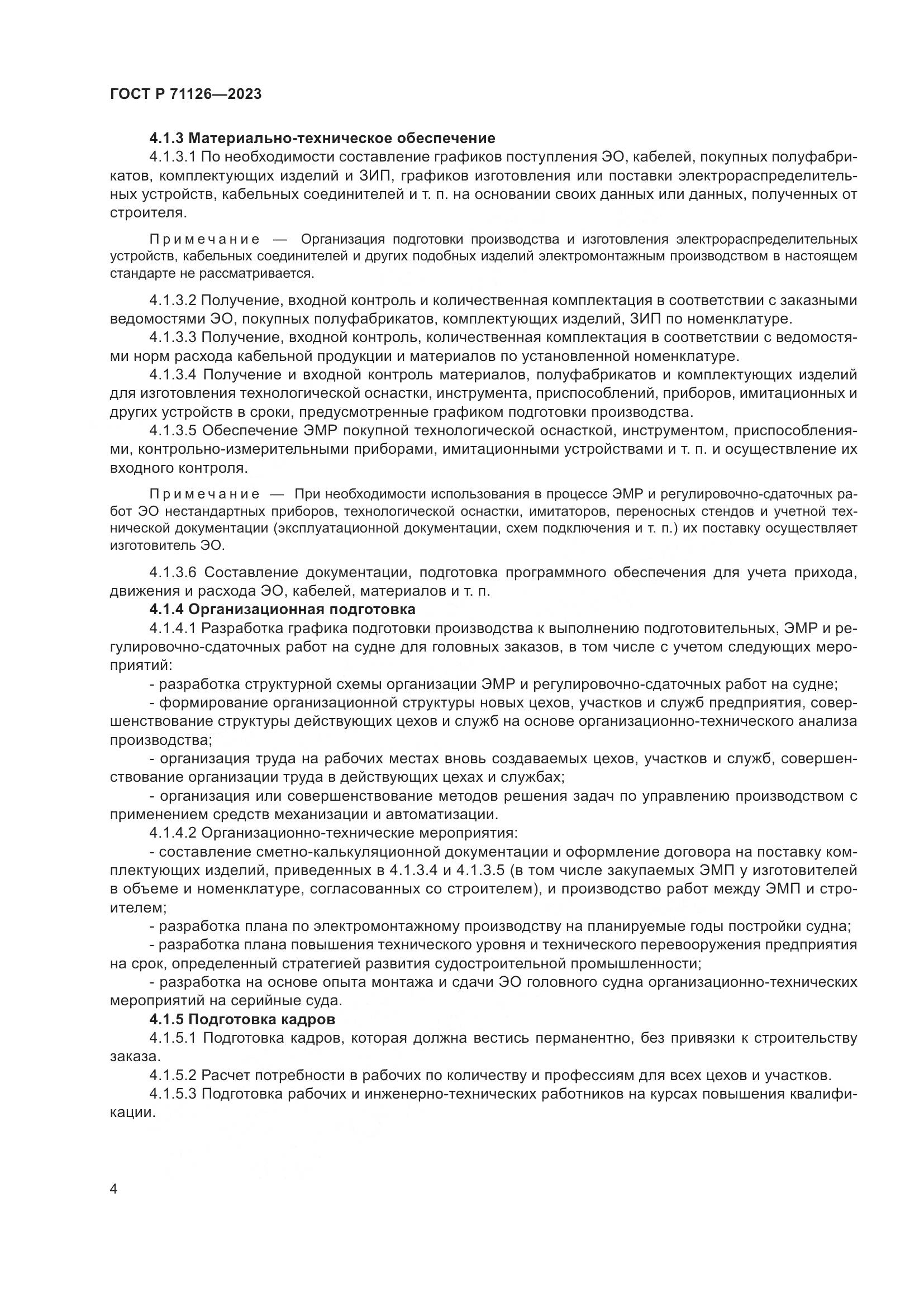 ГОСТ Р 71126-2023, страница 8