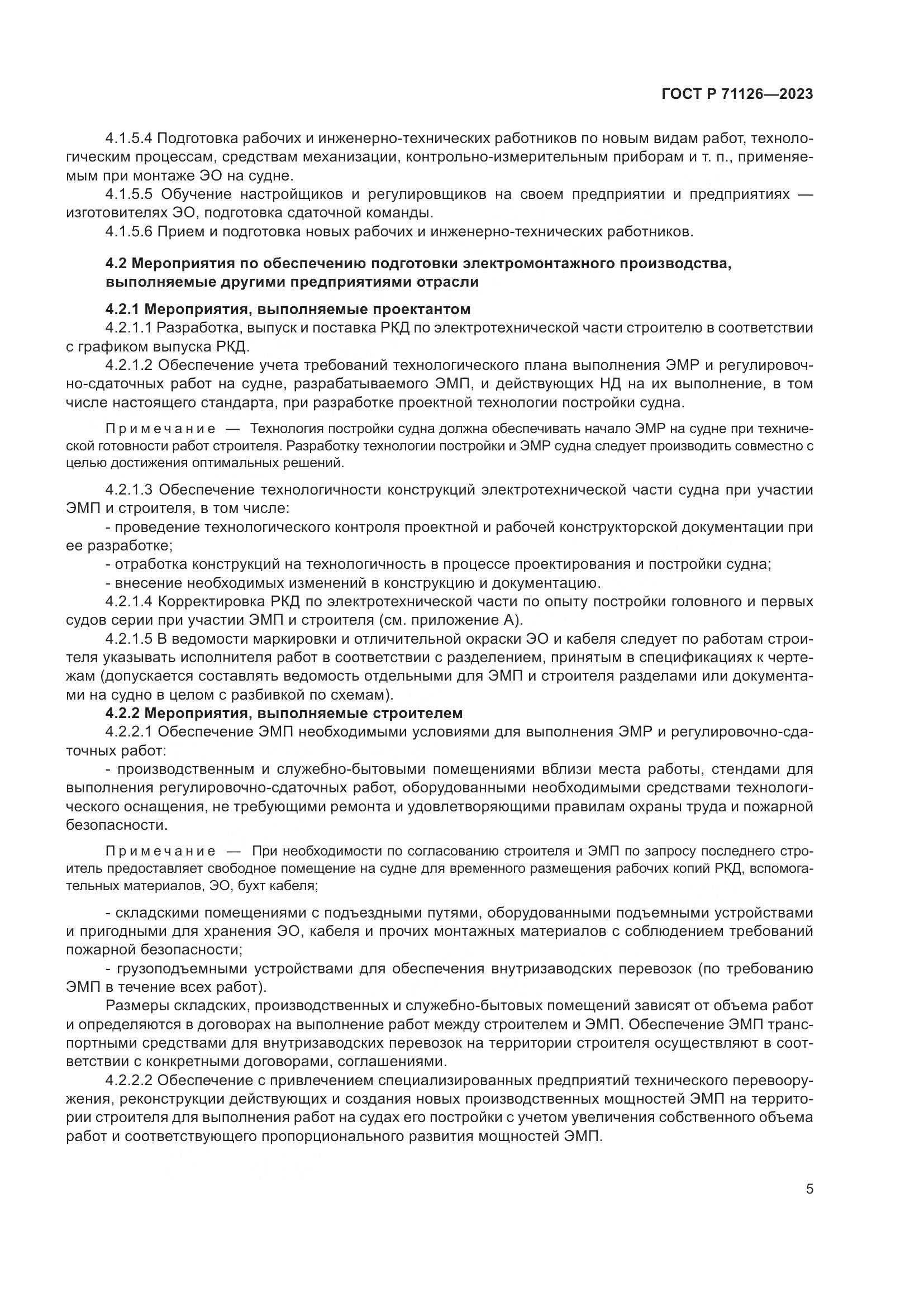 ГОСТ Р 71126-2023, страница 9