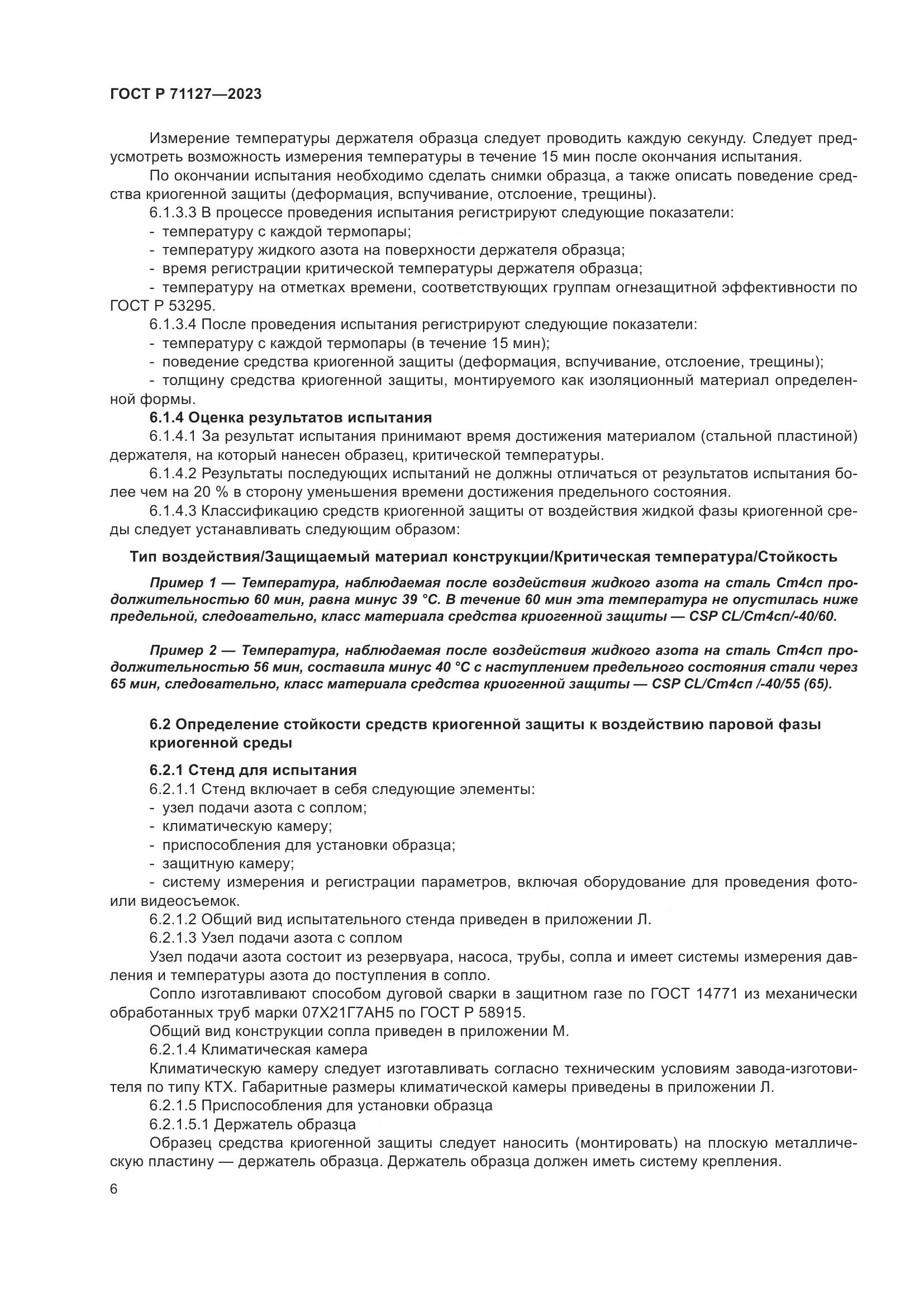 ГОСТ Р 71127-2023, страница 10