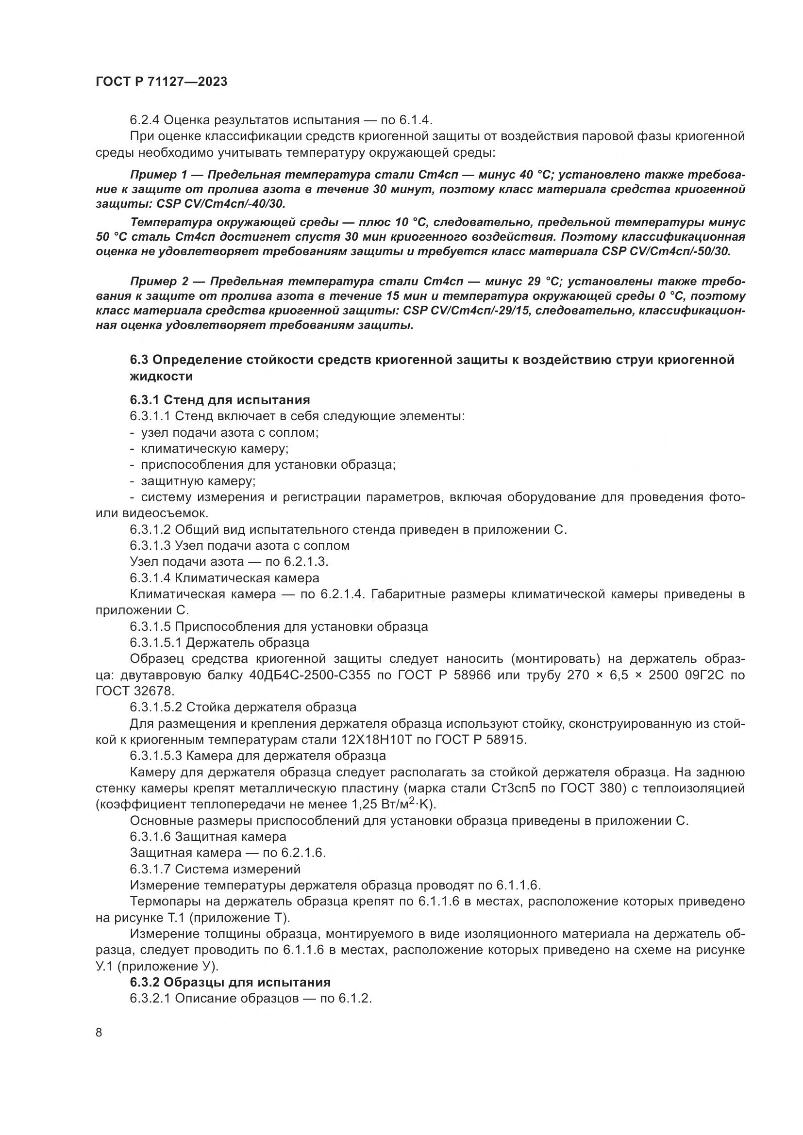 ГОСТ Р 71127-2023, страница 12
