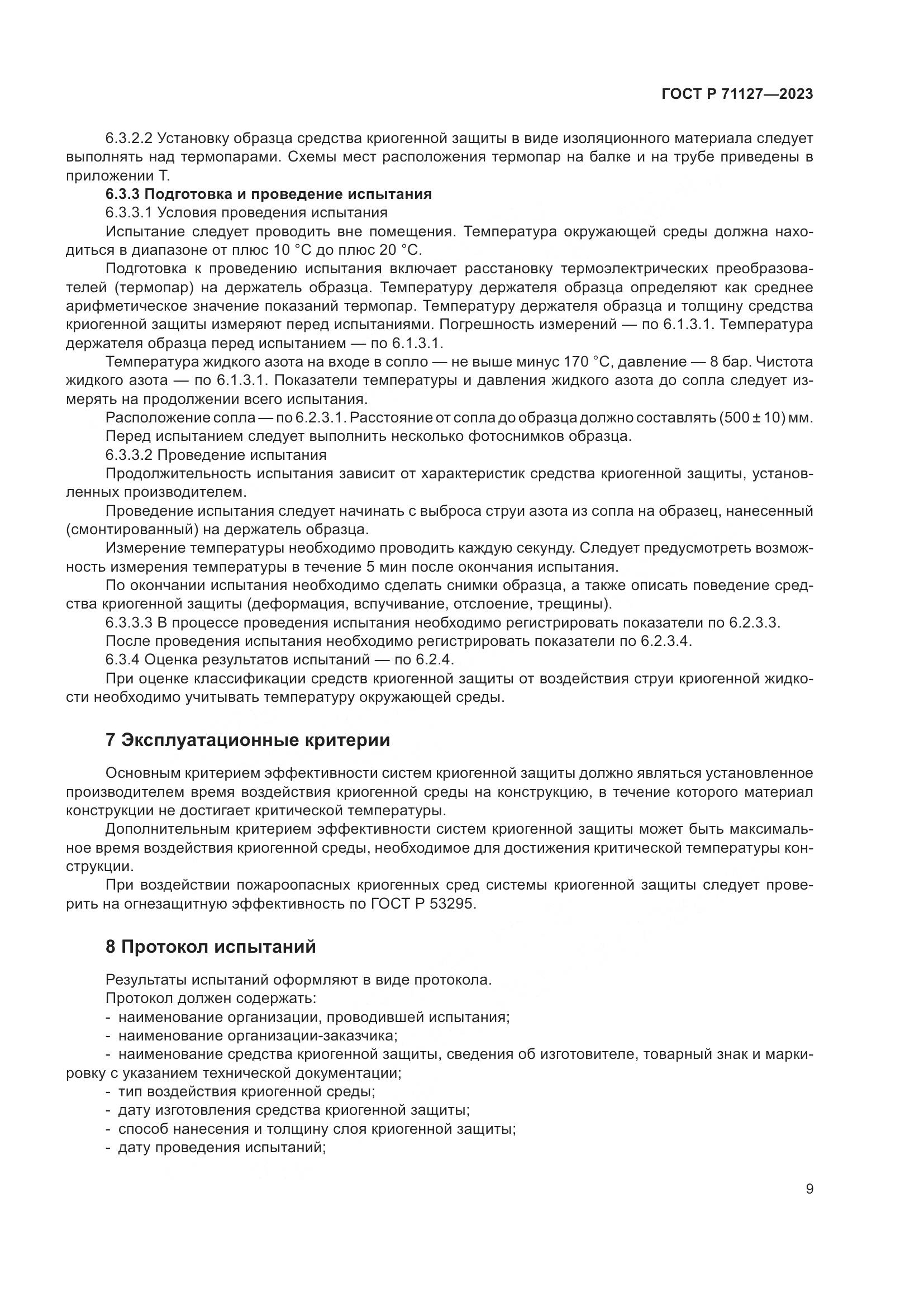 ГОСТ Р 71127-2023, страница 13