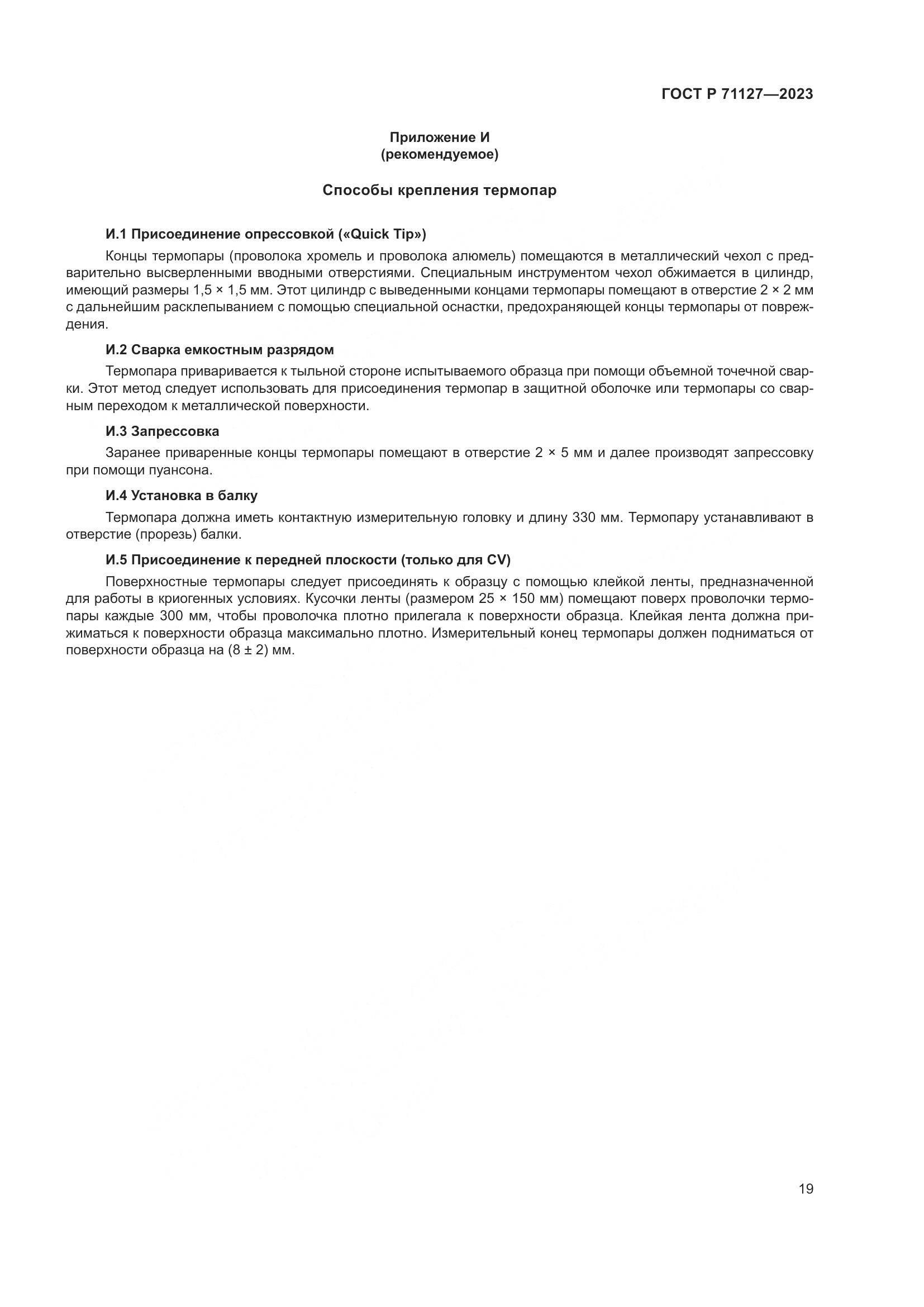 ГОСТ Р 71127-2023, страница 23
