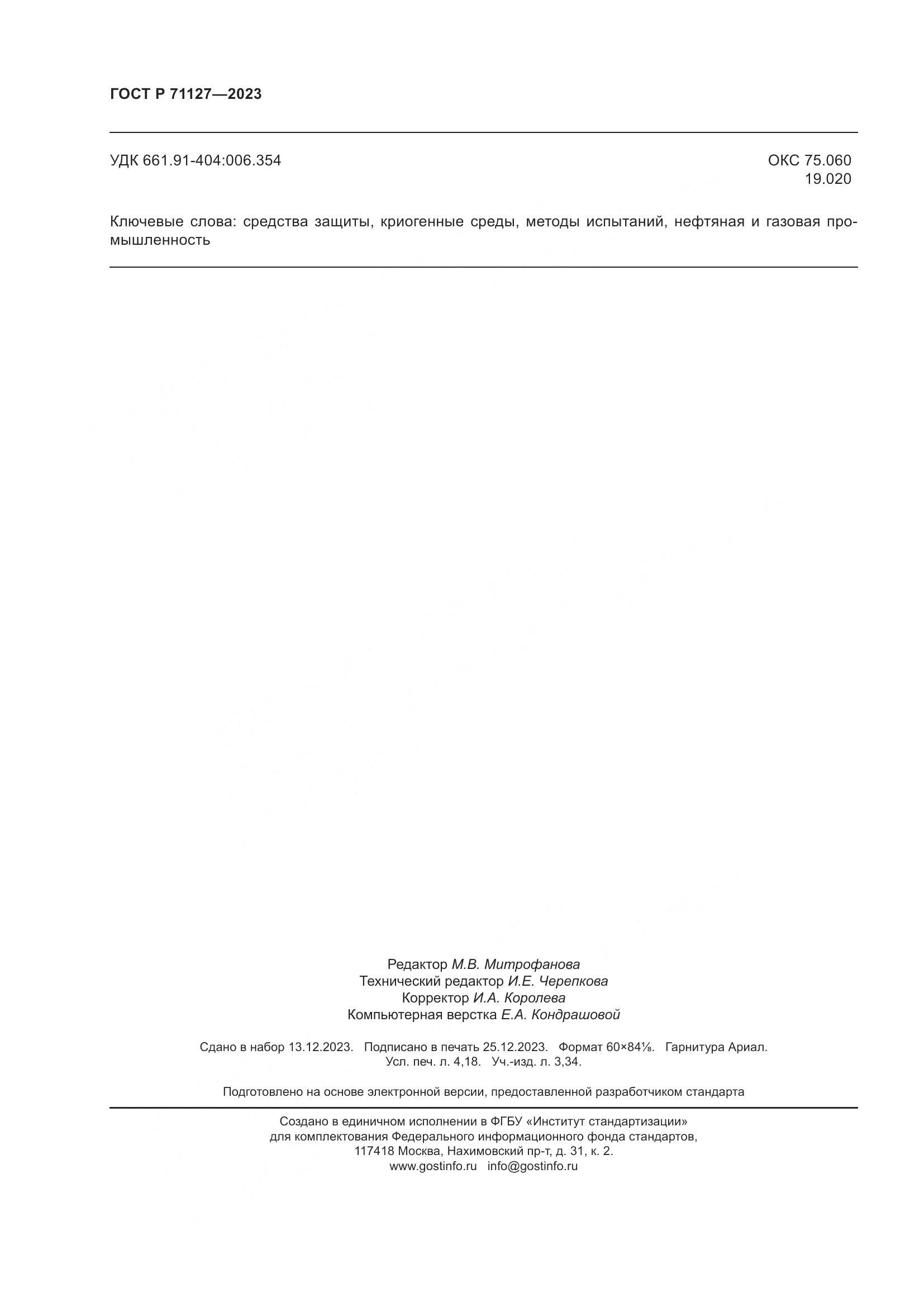 ГОСТ Р 71127-2023, страница 36