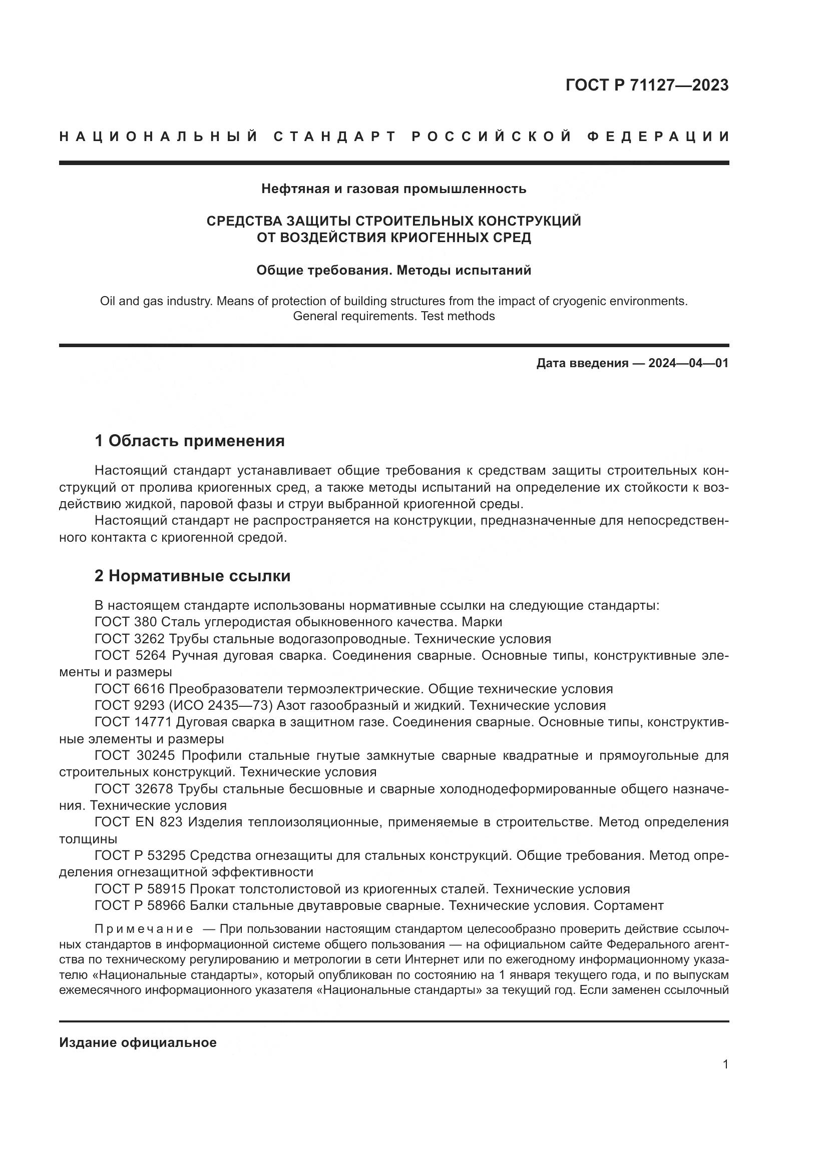 ГОСТ Р 71127-2023, страница 5