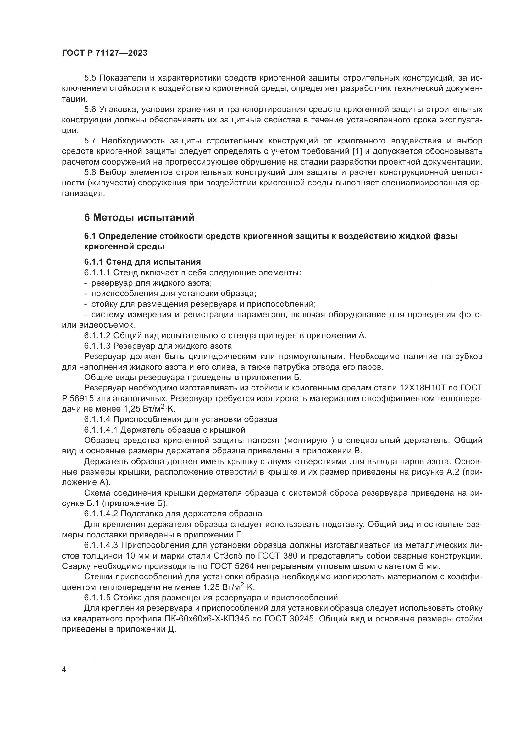 ГОСТ Р 71127-2023, страница 8