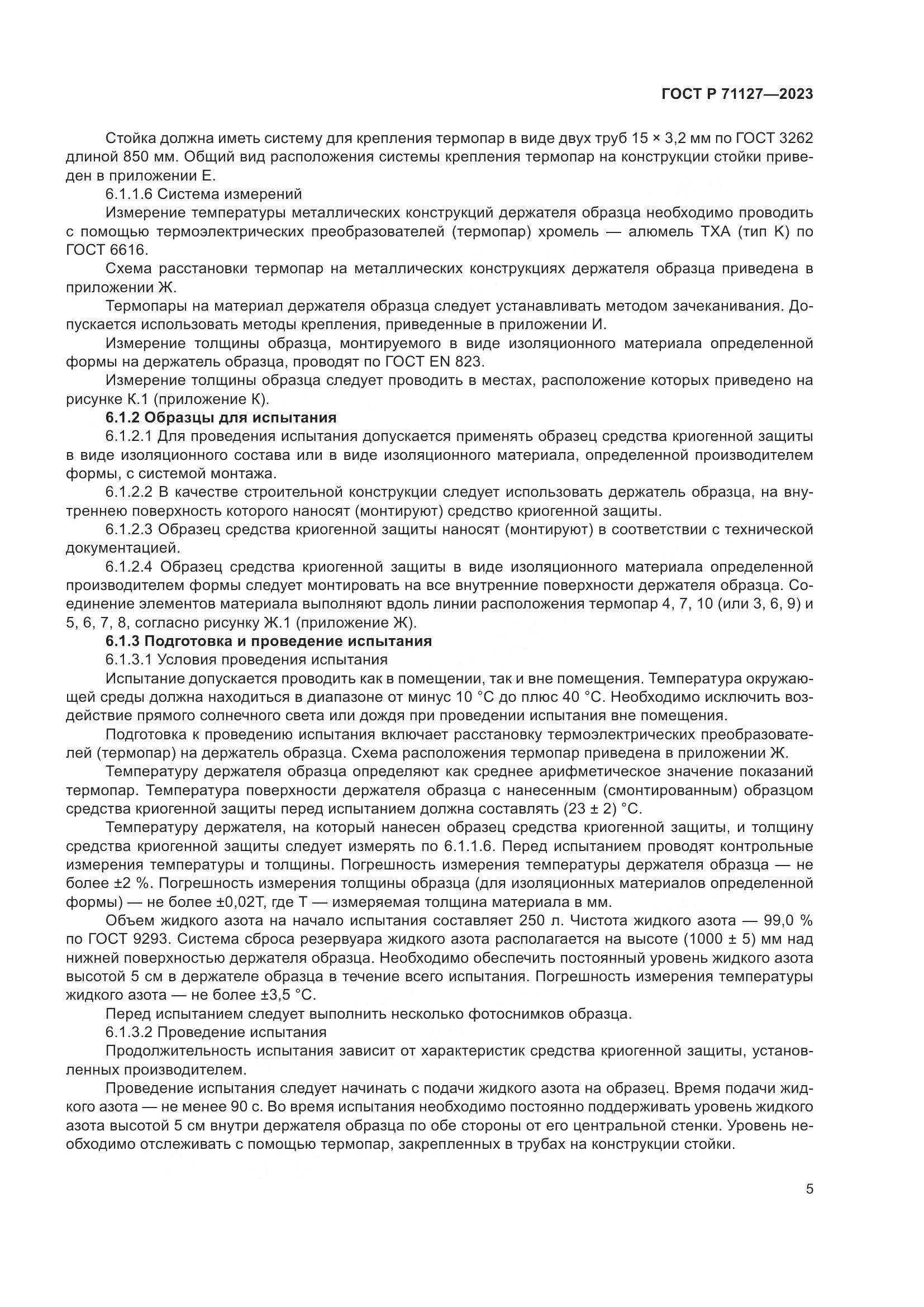 ГОСТ Р 71127-2023, страница 9