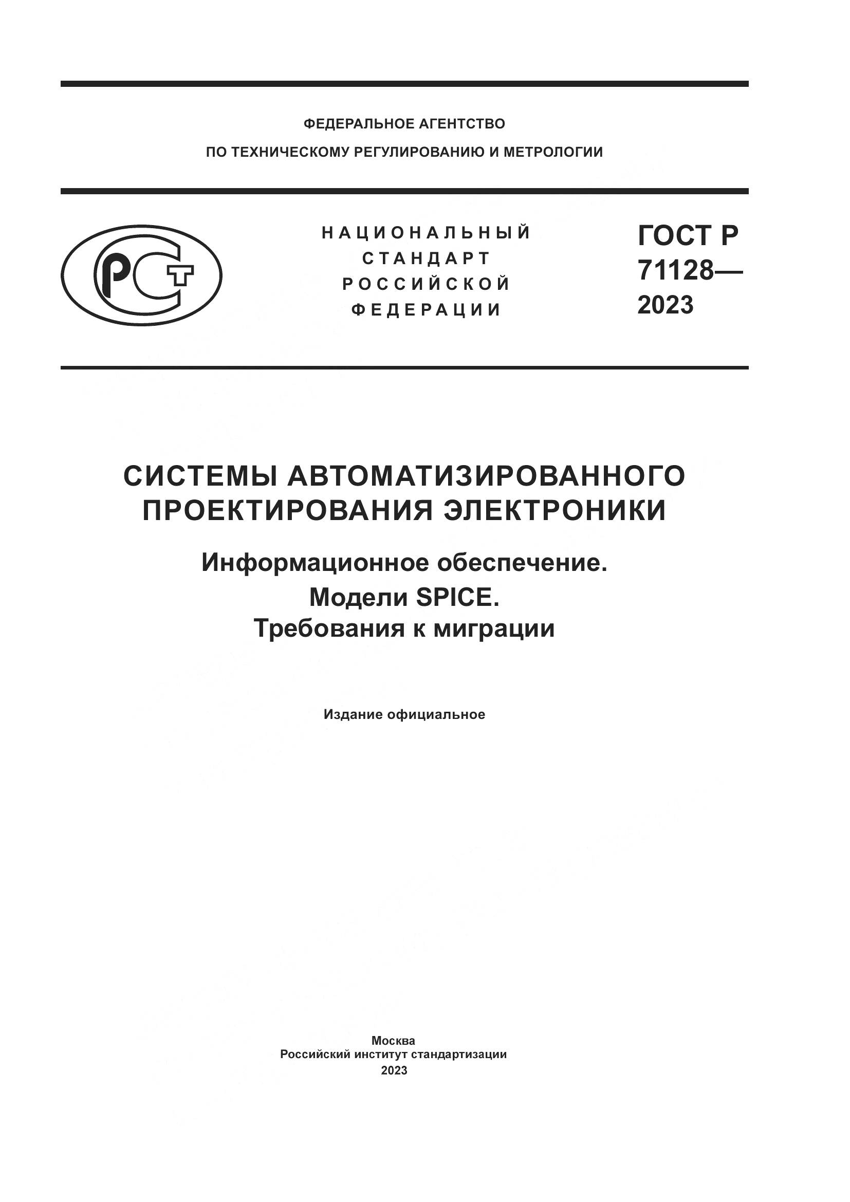 ГОСТ Р 71128-2023, страница 1