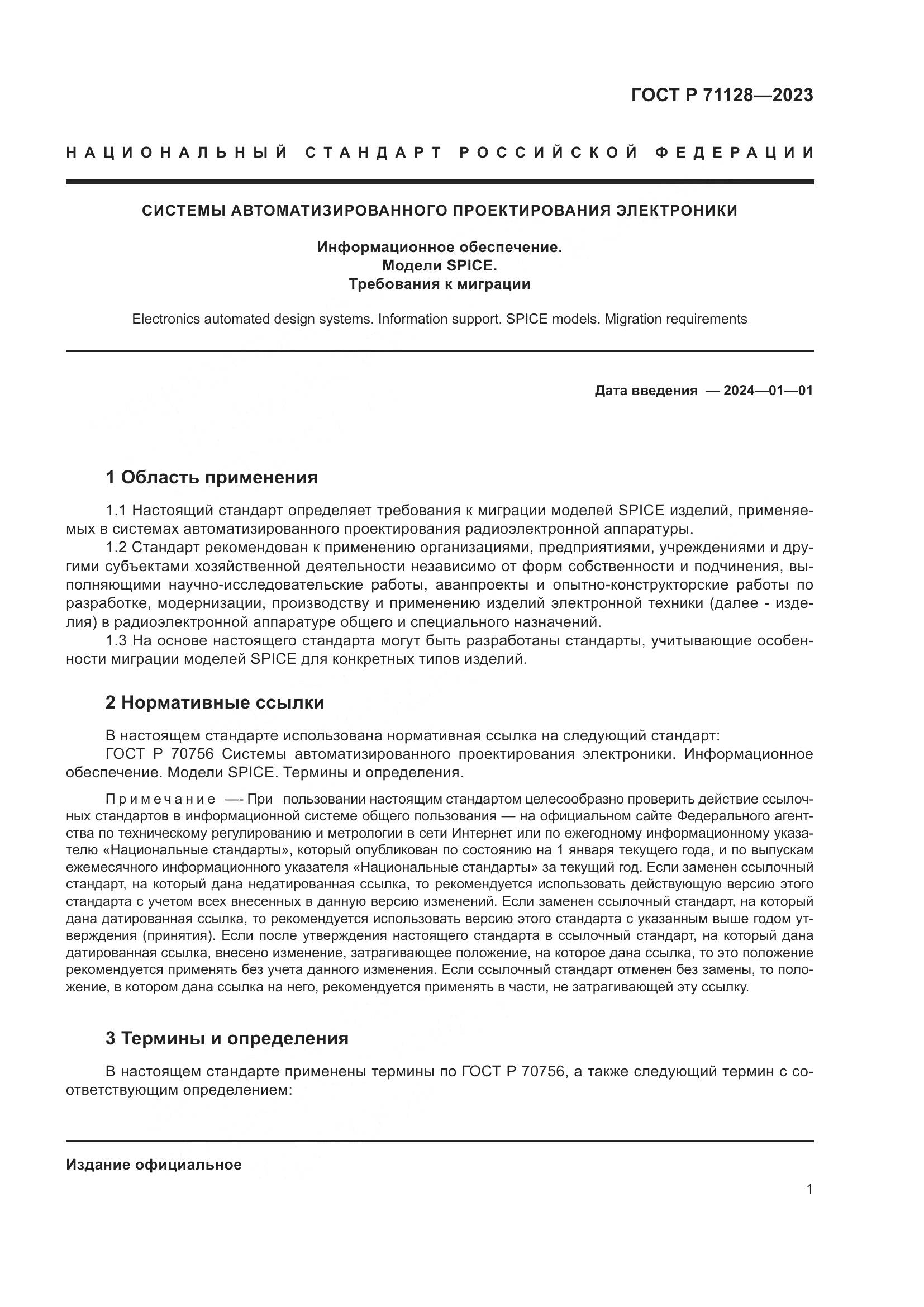 ГОСТ Р 71128-2023, страница 3