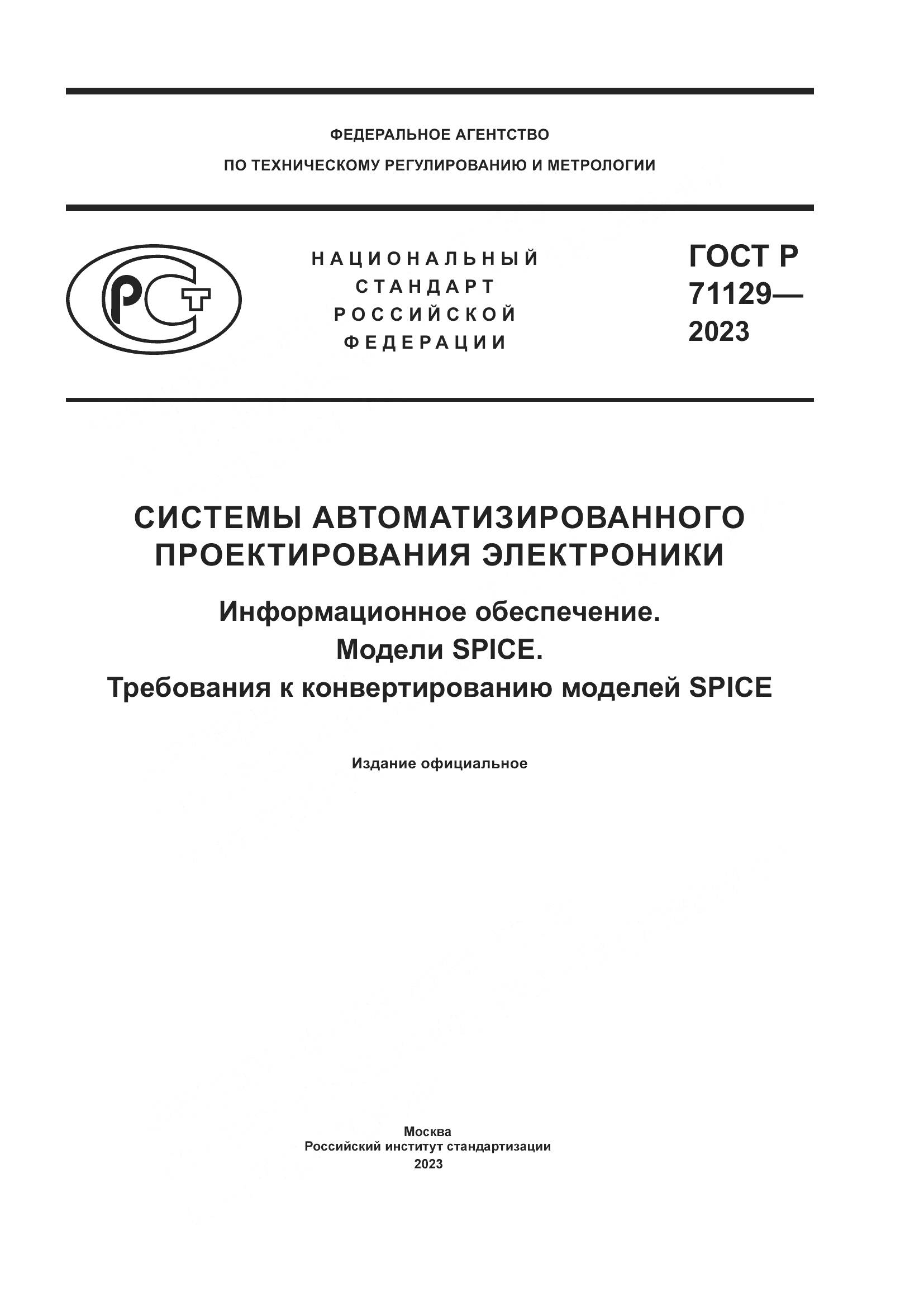 ГОСТ Р 71129-2023, страница 1