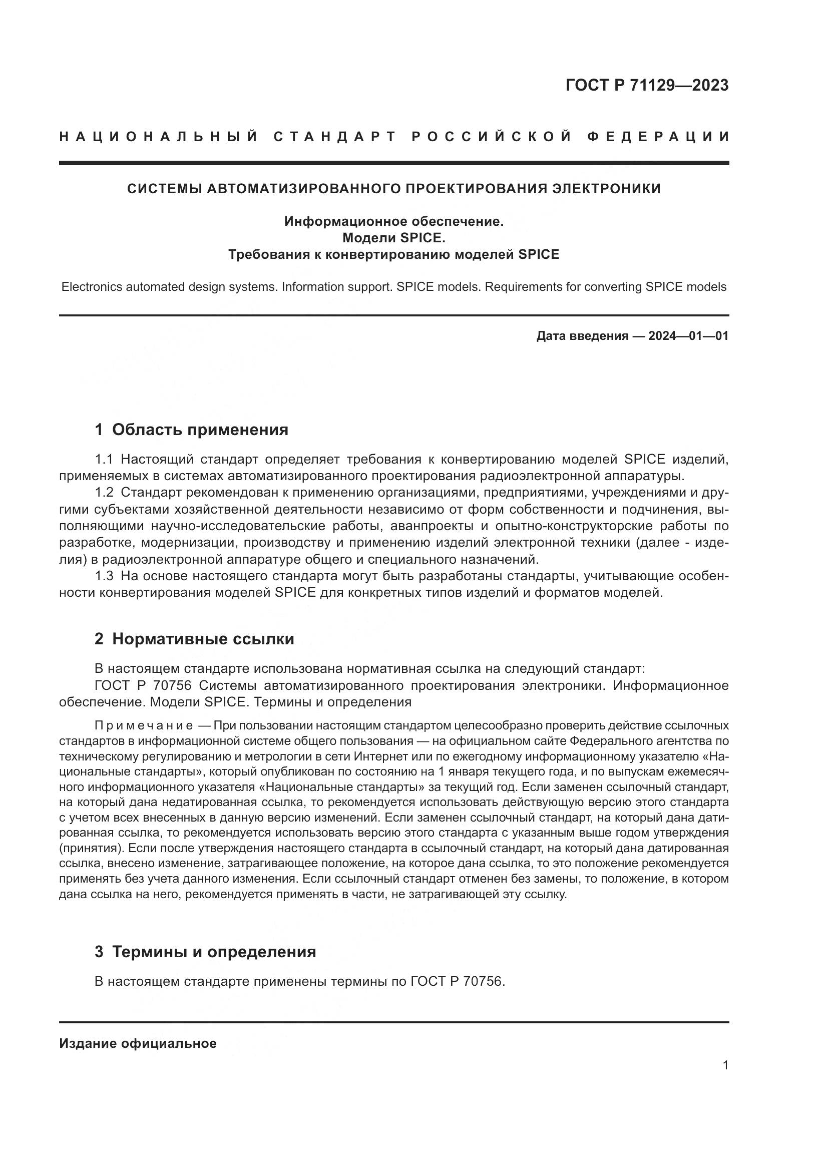 ГОСТ Р 71129-2023, страница 3