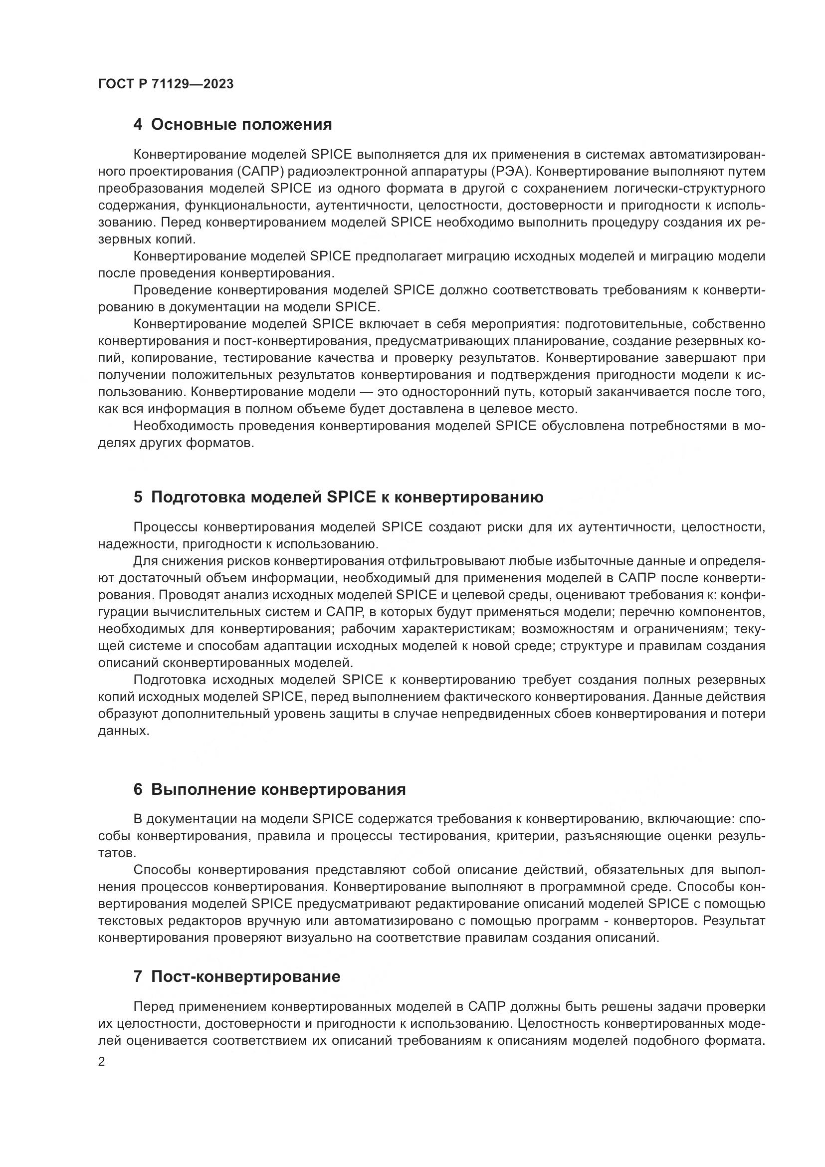 ГОСТ Р 71129-2023, страница 4