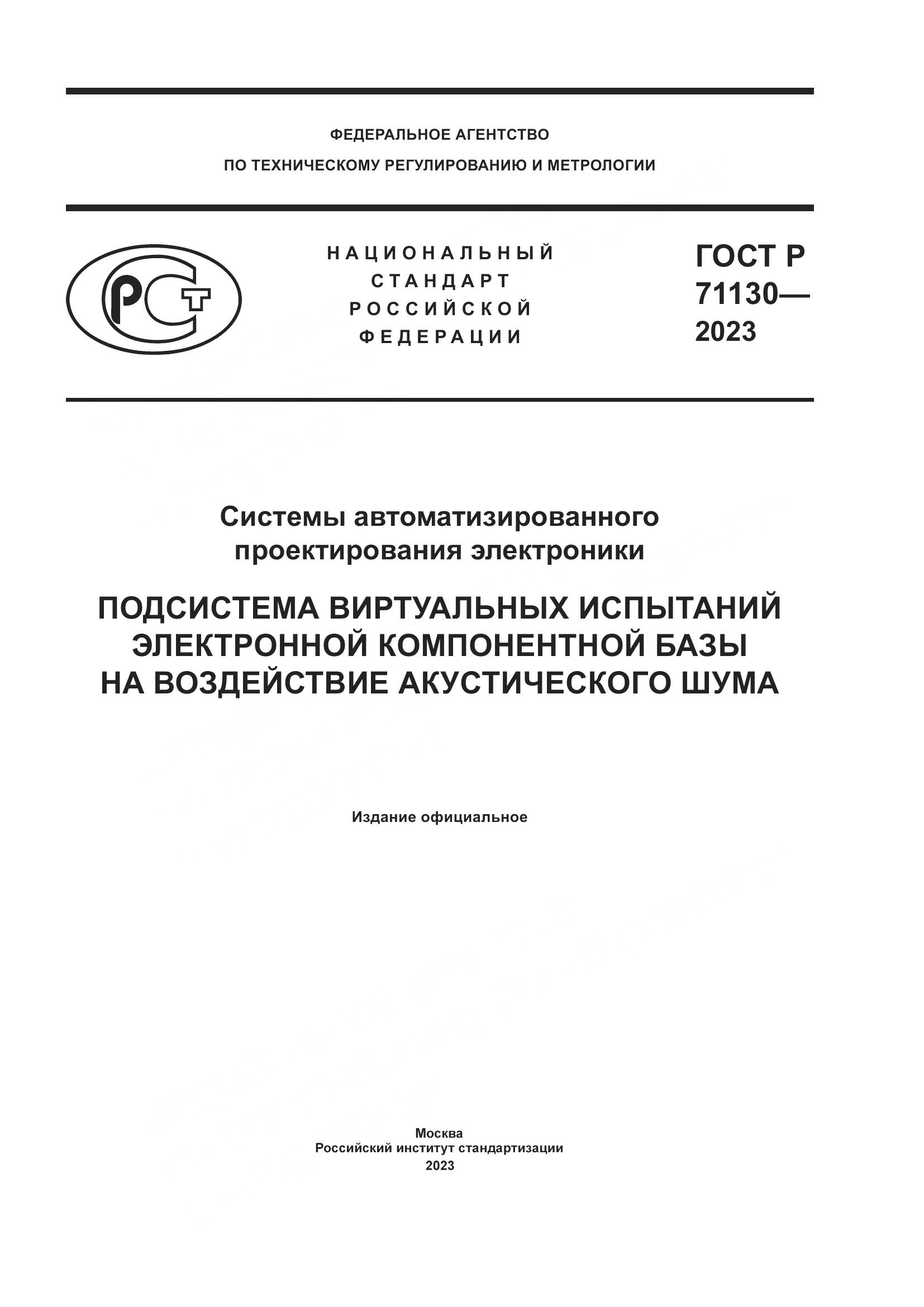 ГОСТ Р 71130-2023, страница 1