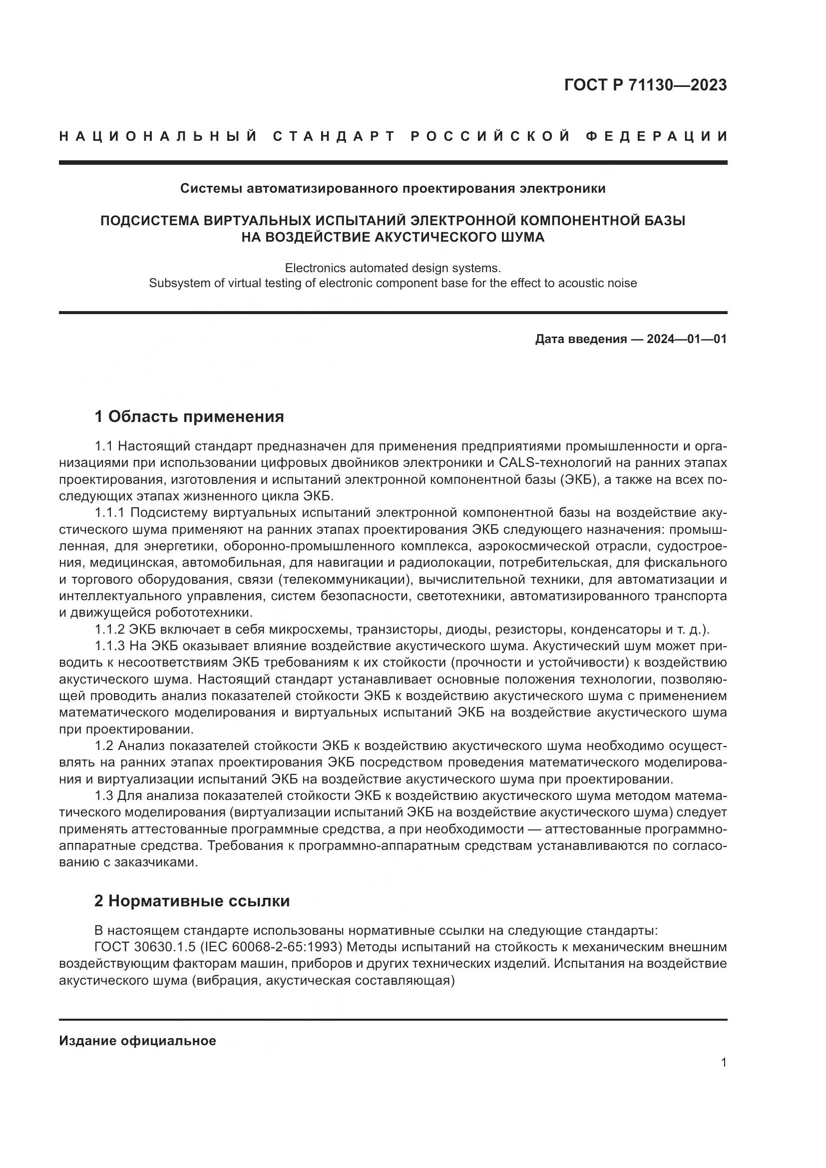 ГОСТ Р 71130-2023, страница 5