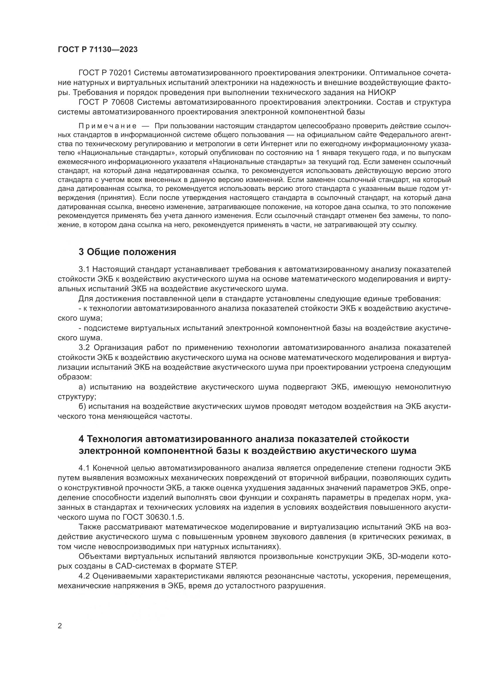 ГОСТ Р 71130-2023, страница 6