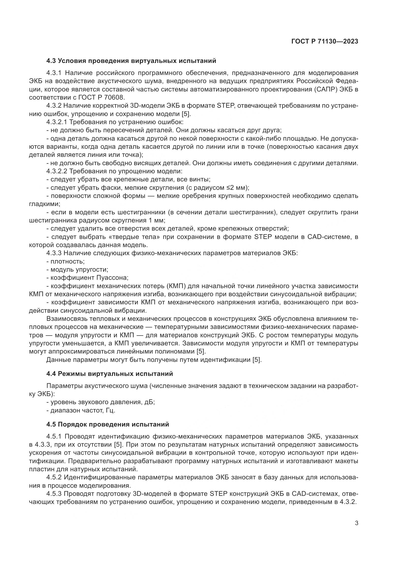 ГОСТ Р 71130-2023, страница 7