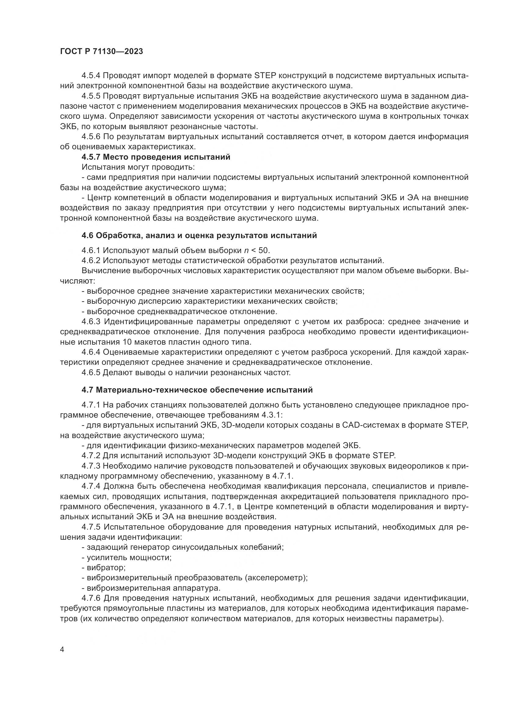 ГОСТ Р 71130-2023, страница 8