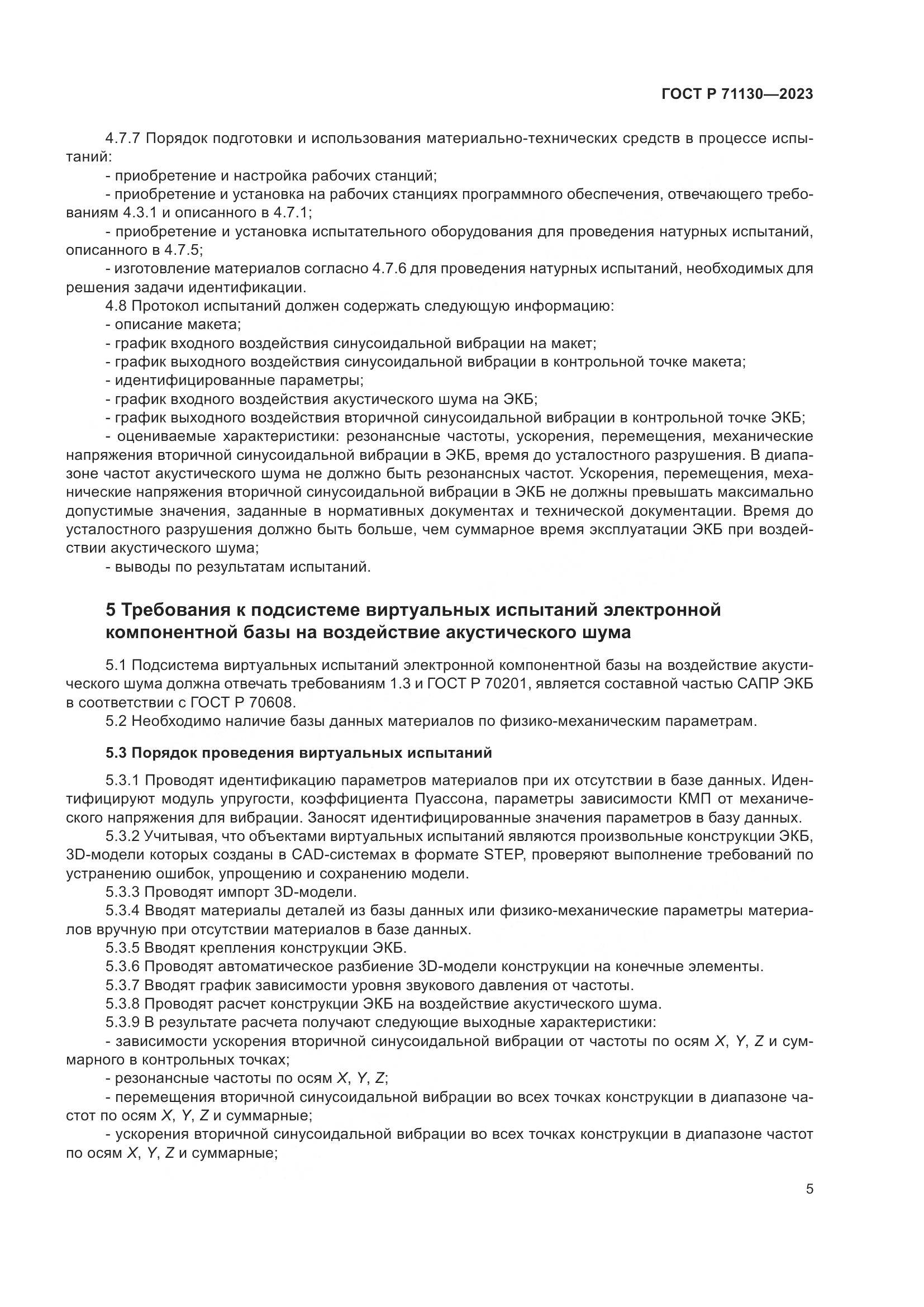 ГОСТ Р 71130-2023, страница 9