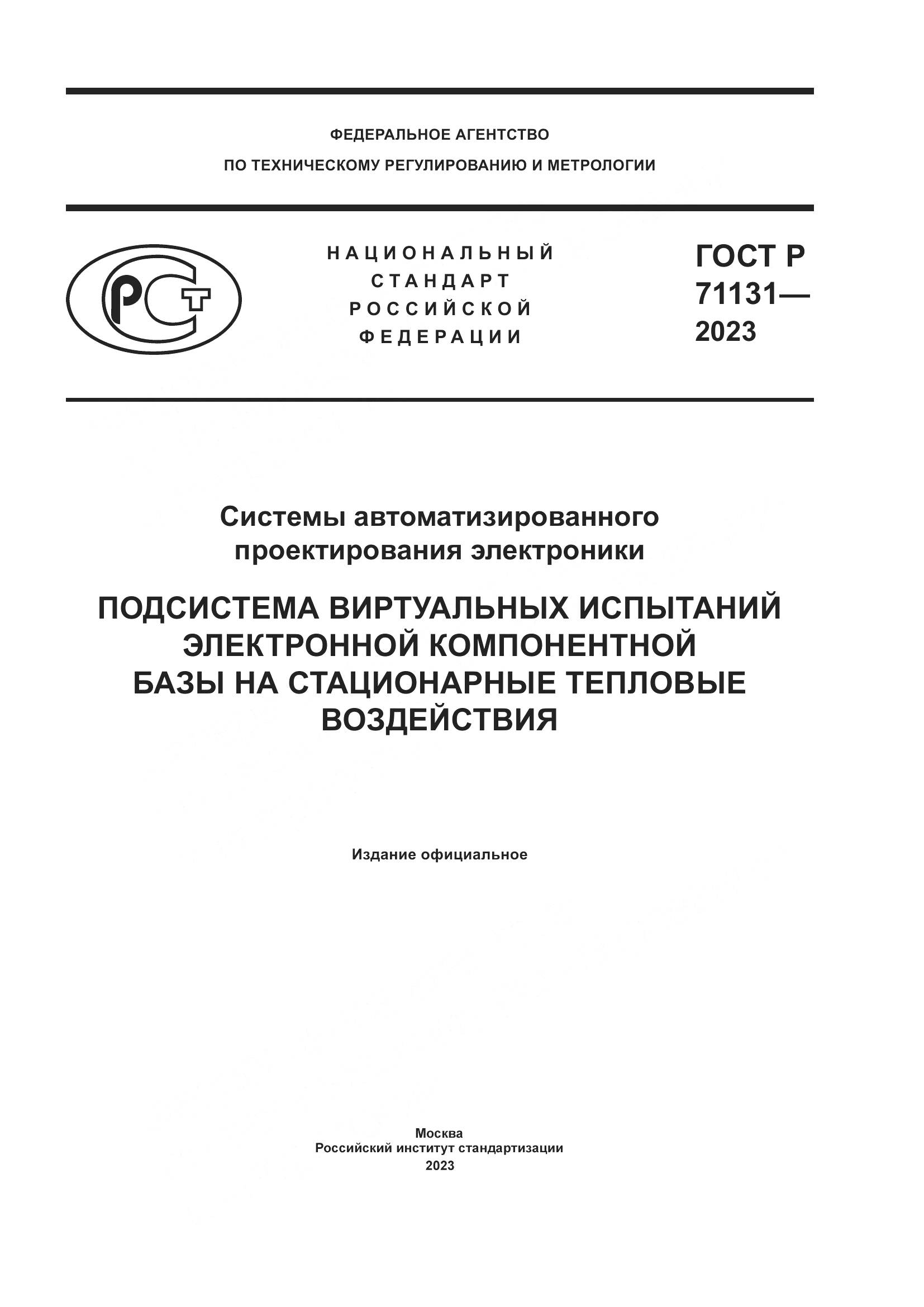 ГОСТ Р 71131-2023, страница 1