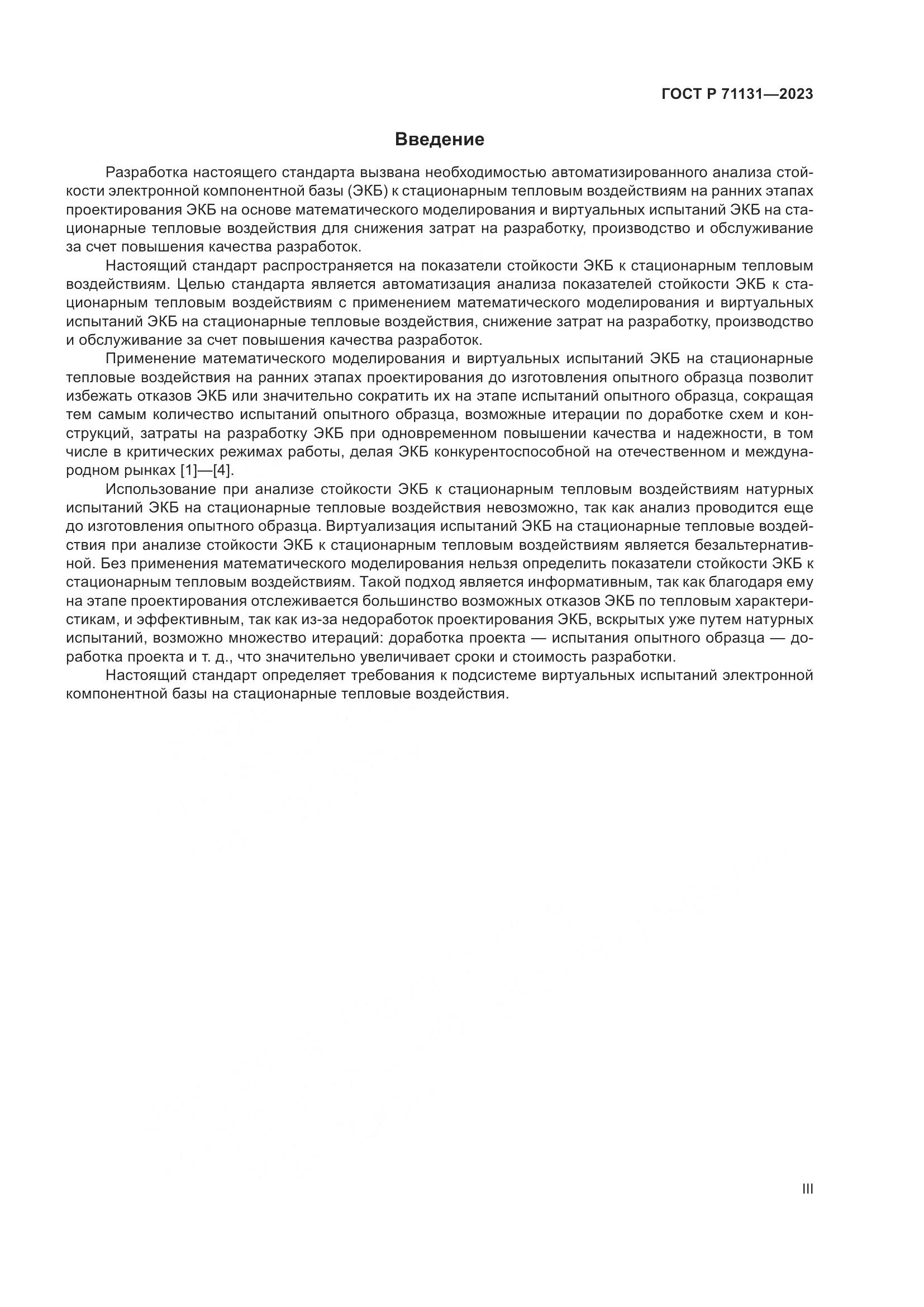 ГОСТ Р 71131-2023, страница 3