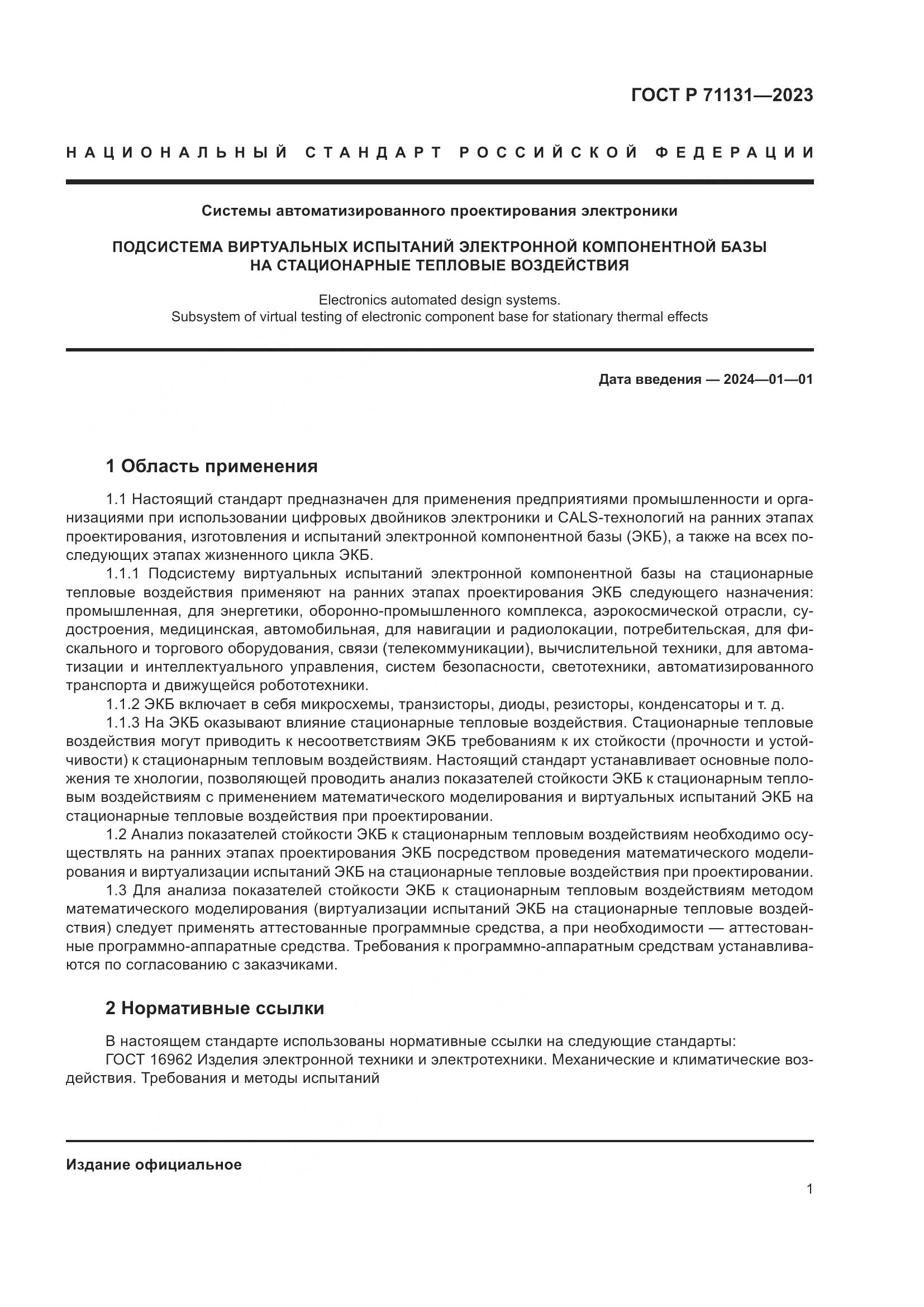 ГОСТ Р 71131-2023, страница 5