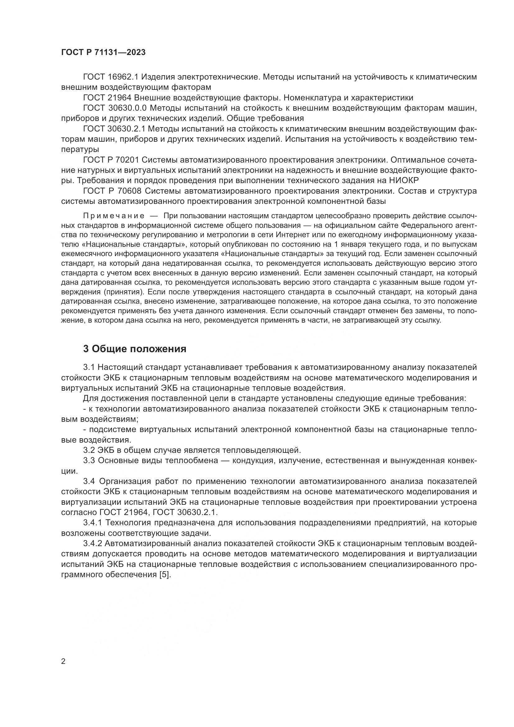 ГОСТ Р 71131-2023, страница 6