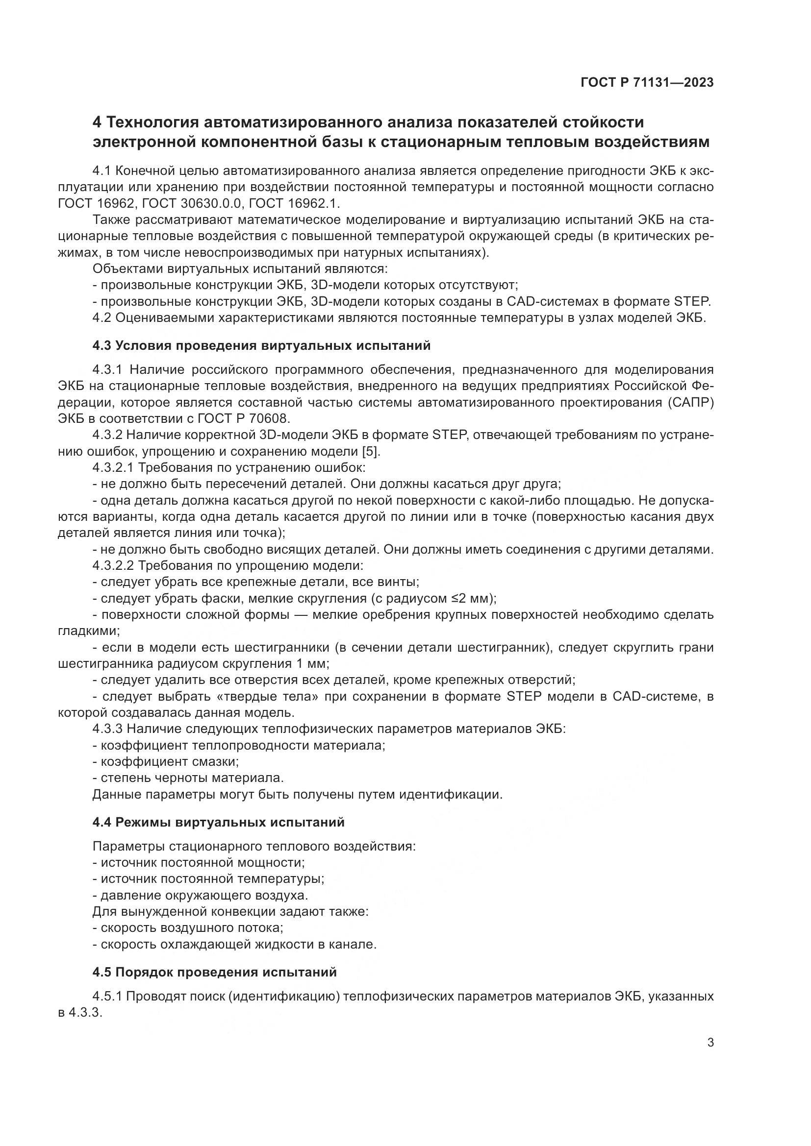 ГОСТ Р 71131-2023, страница 7