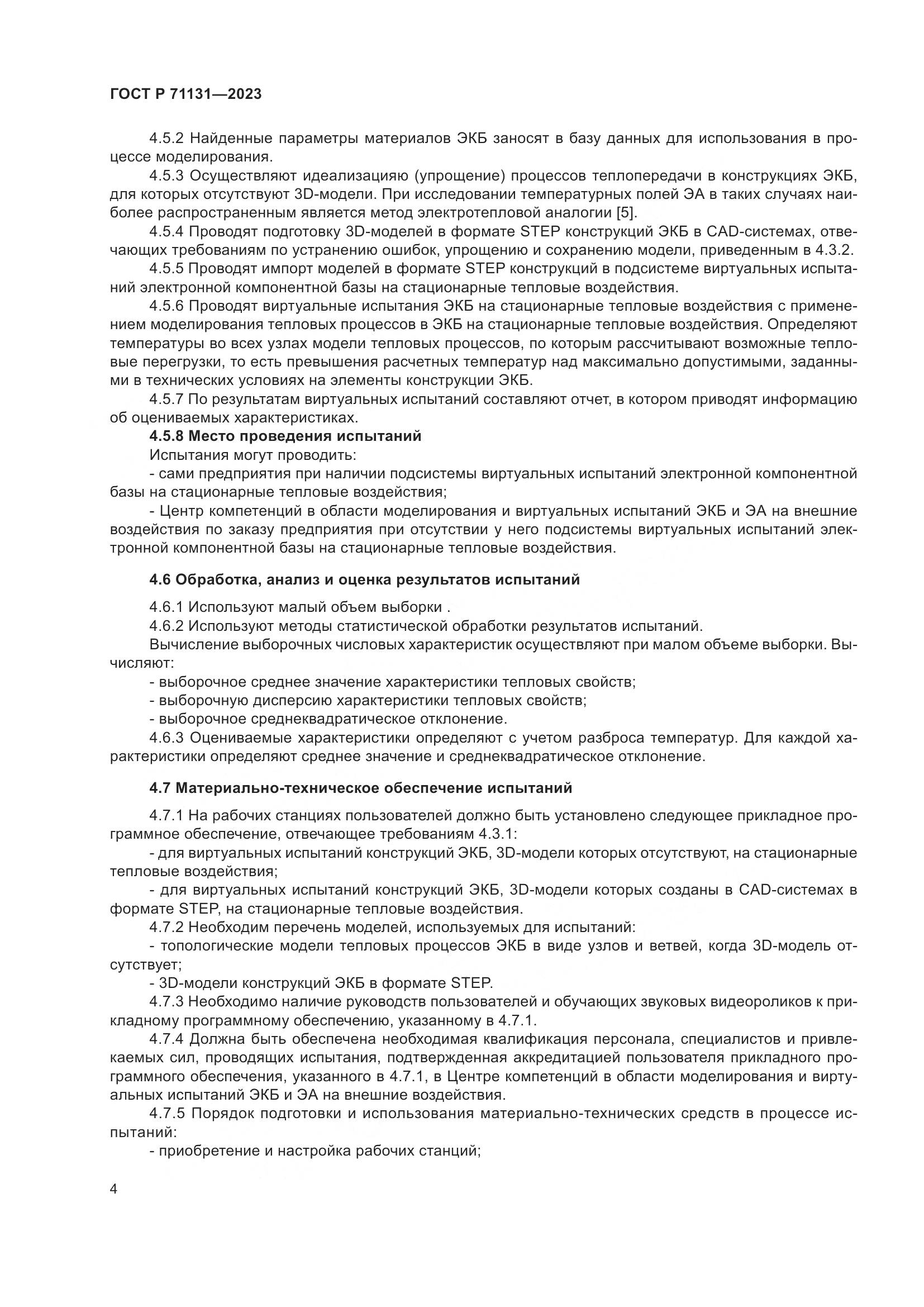ГОСТ Р 71131-2023, страница 8
