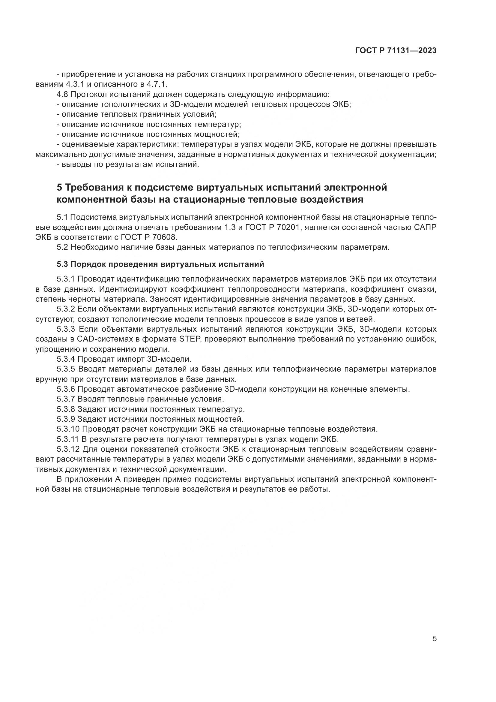 ГОСТ Р 71131-2023, страница 9