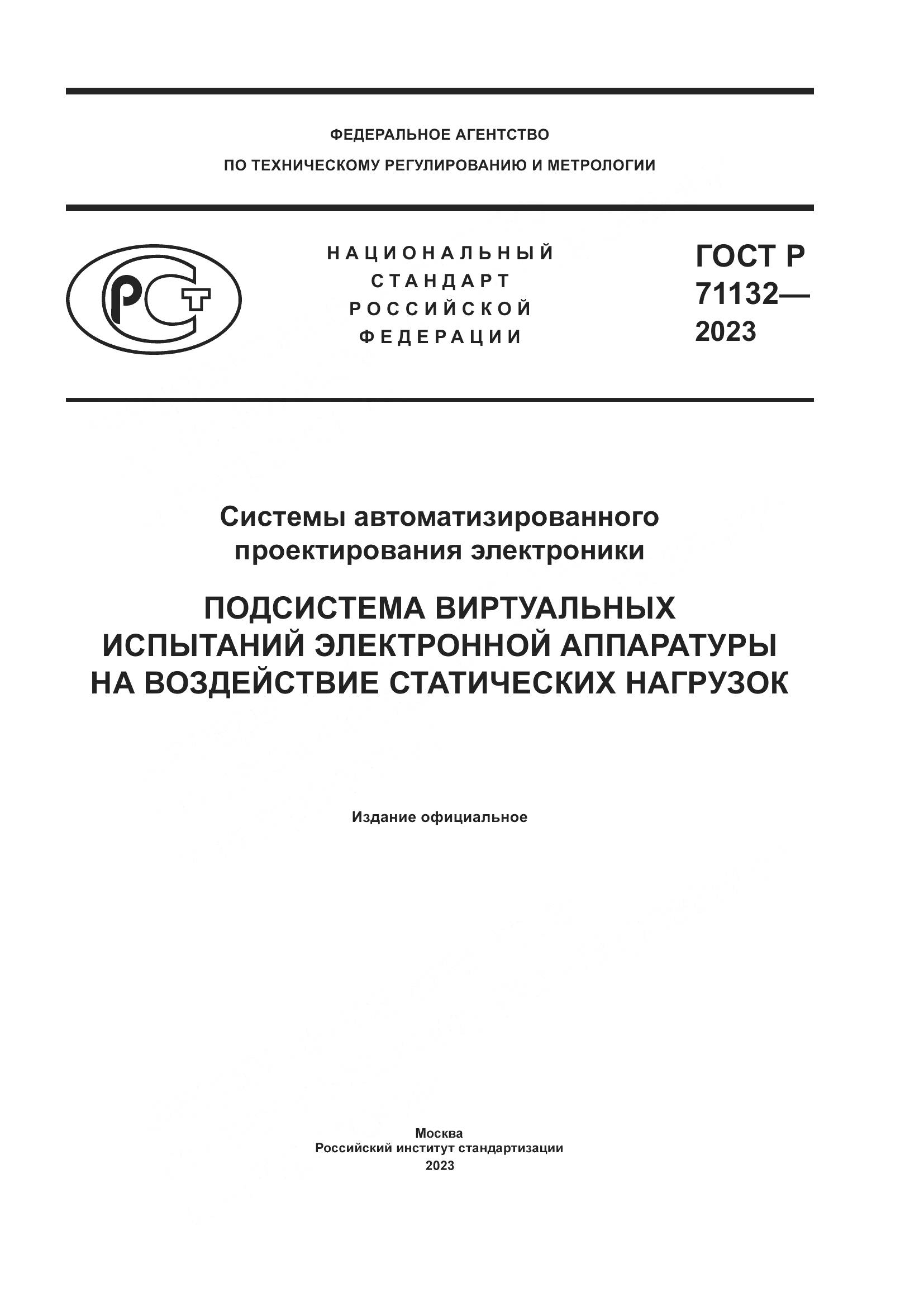 ГОСТ Р 71132-2023, страница 1