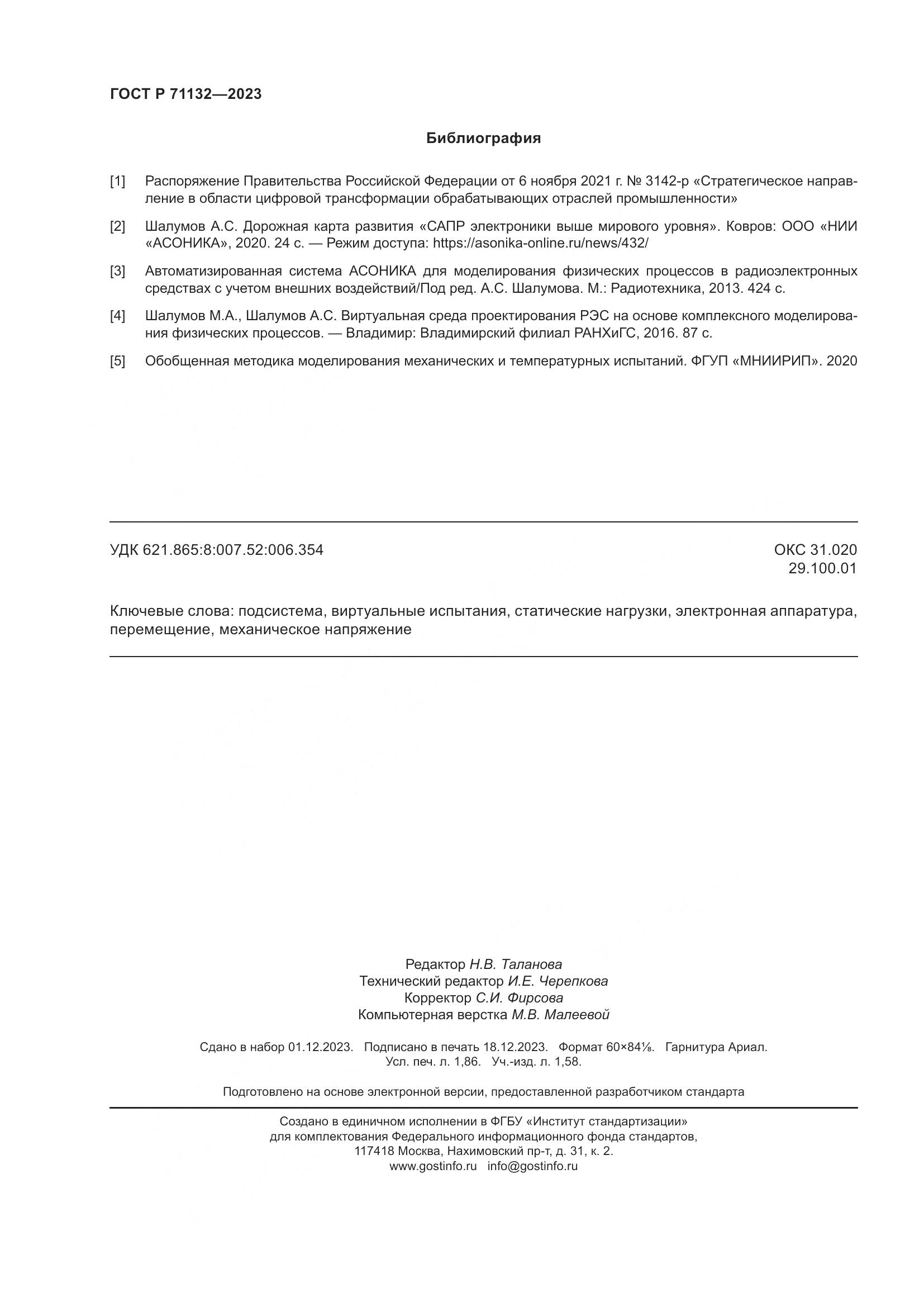 ГОСТ Р 71132-2023, страница 16