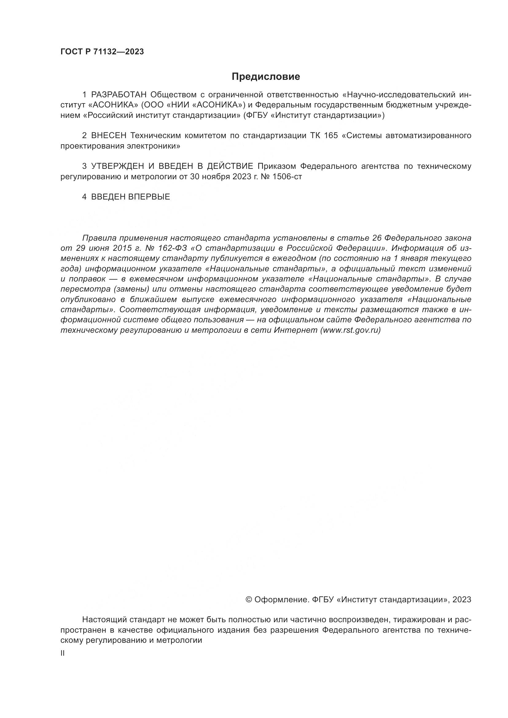 ГОСТ Р 71132-2023, страница 2