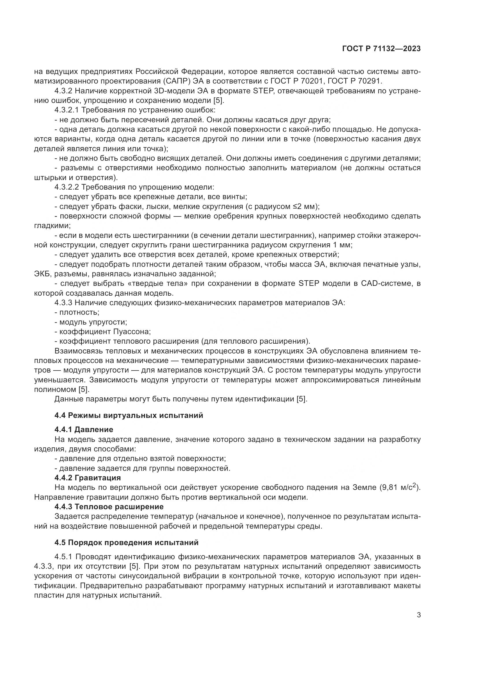 ГОСТ Р 71132-2023, страница 7