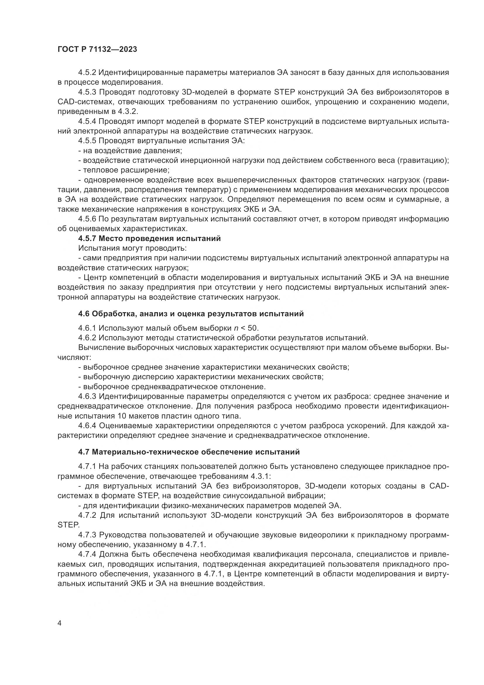 ГОСТ Р 71132-2023, страница 8