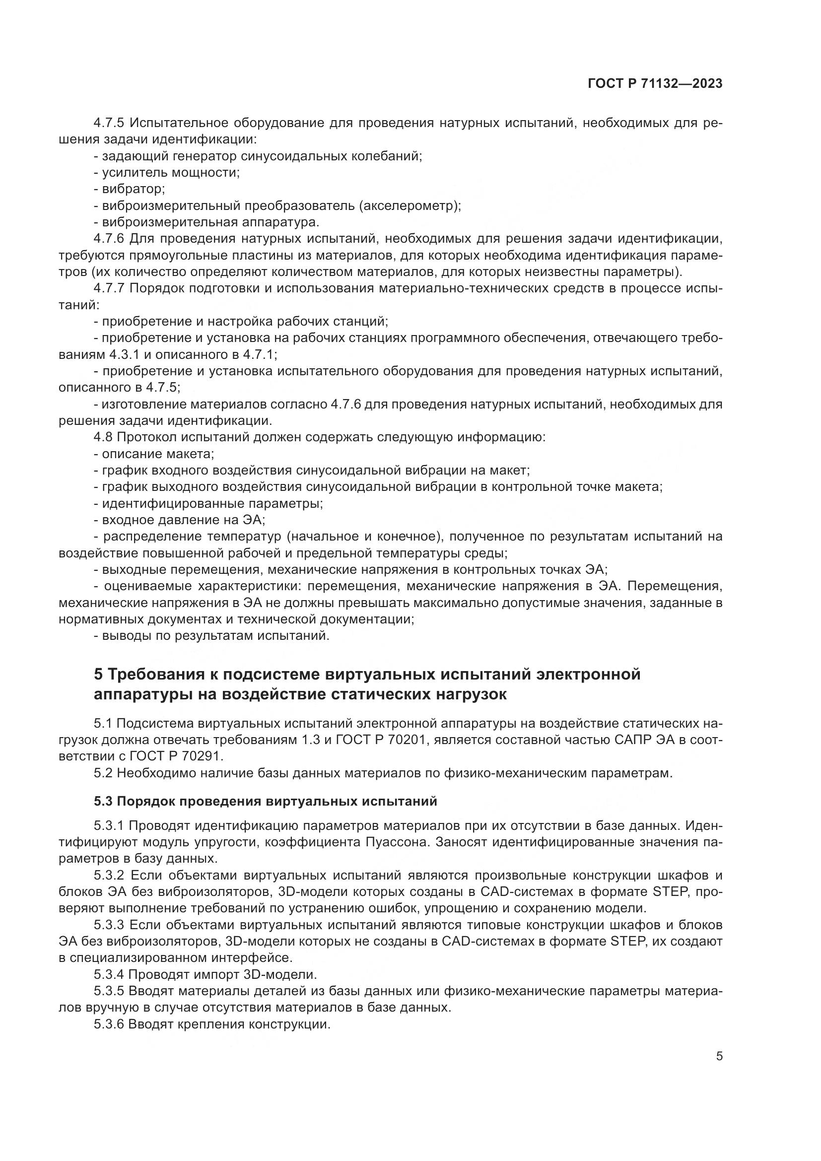 ГОСТ Р 71132-2023, страница 9