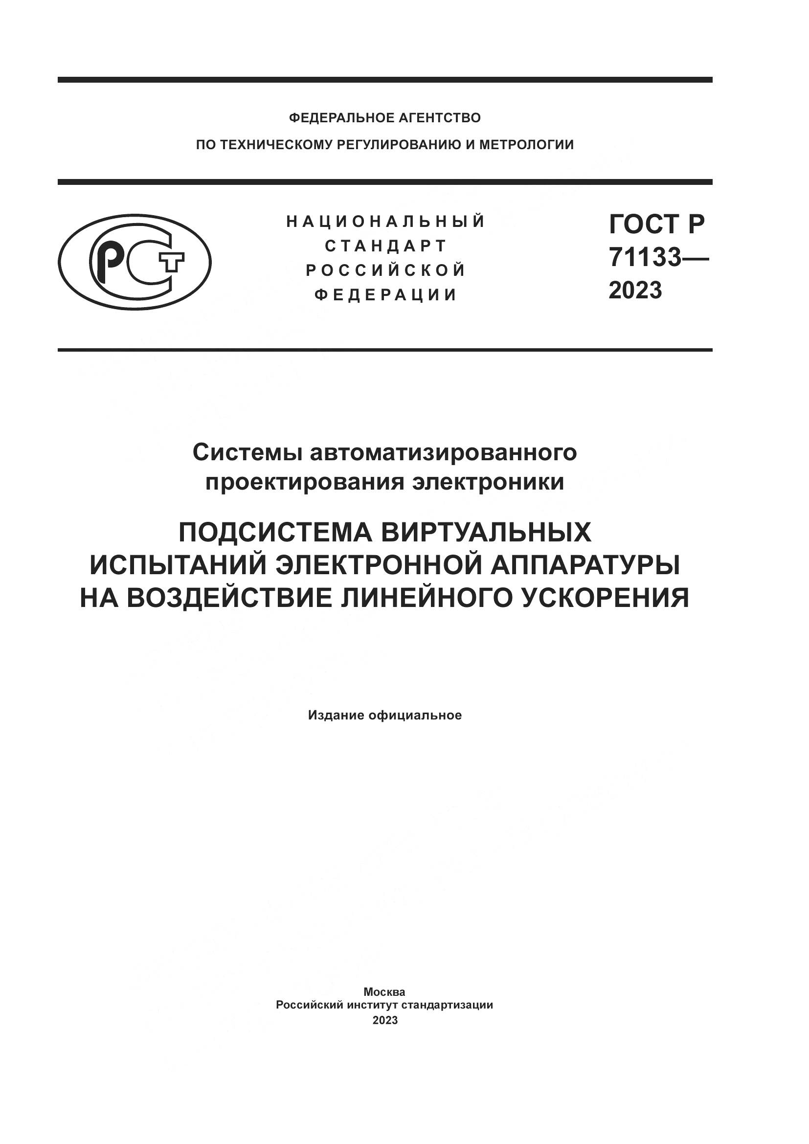 ГОСТ Р 71133-2023, страница 1