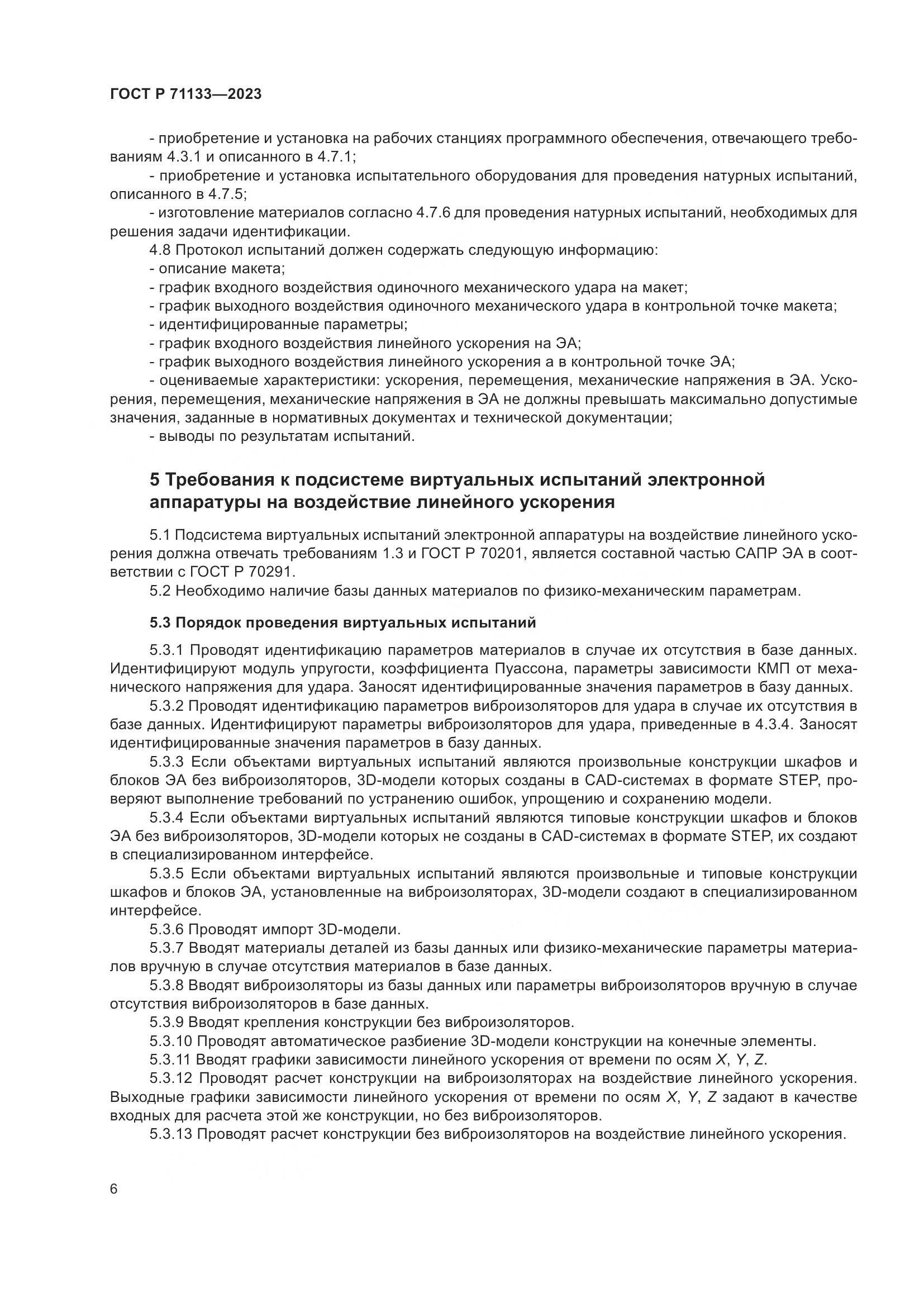 ГОСТ Р 71133-2023, страница 10